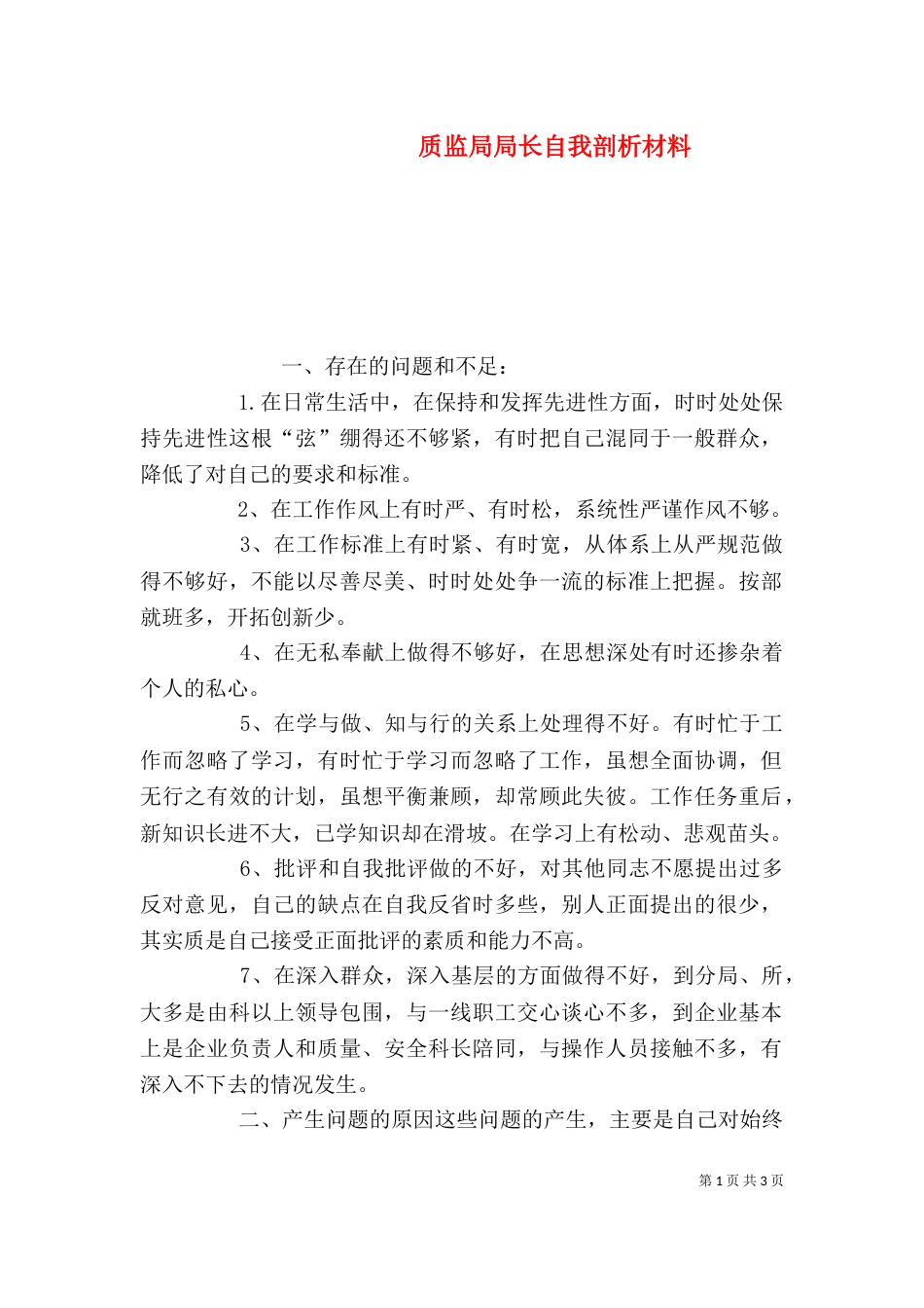 质监局局长自我剖析材料_第1页
