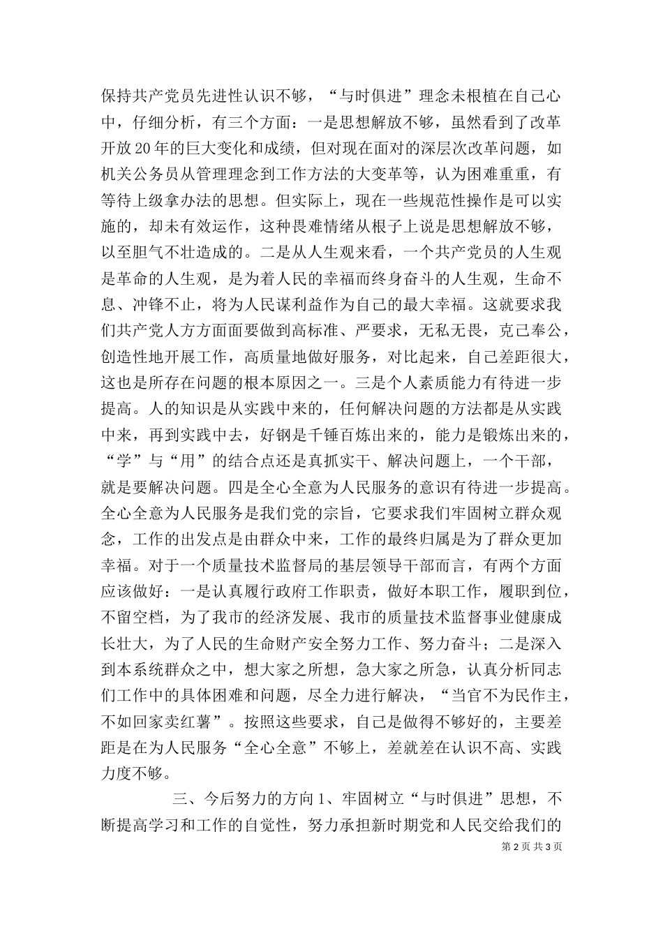 质监局局长自我剖析材料_第2页