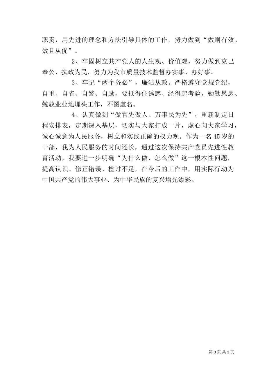 质监局局长自我剖析材料_第3页