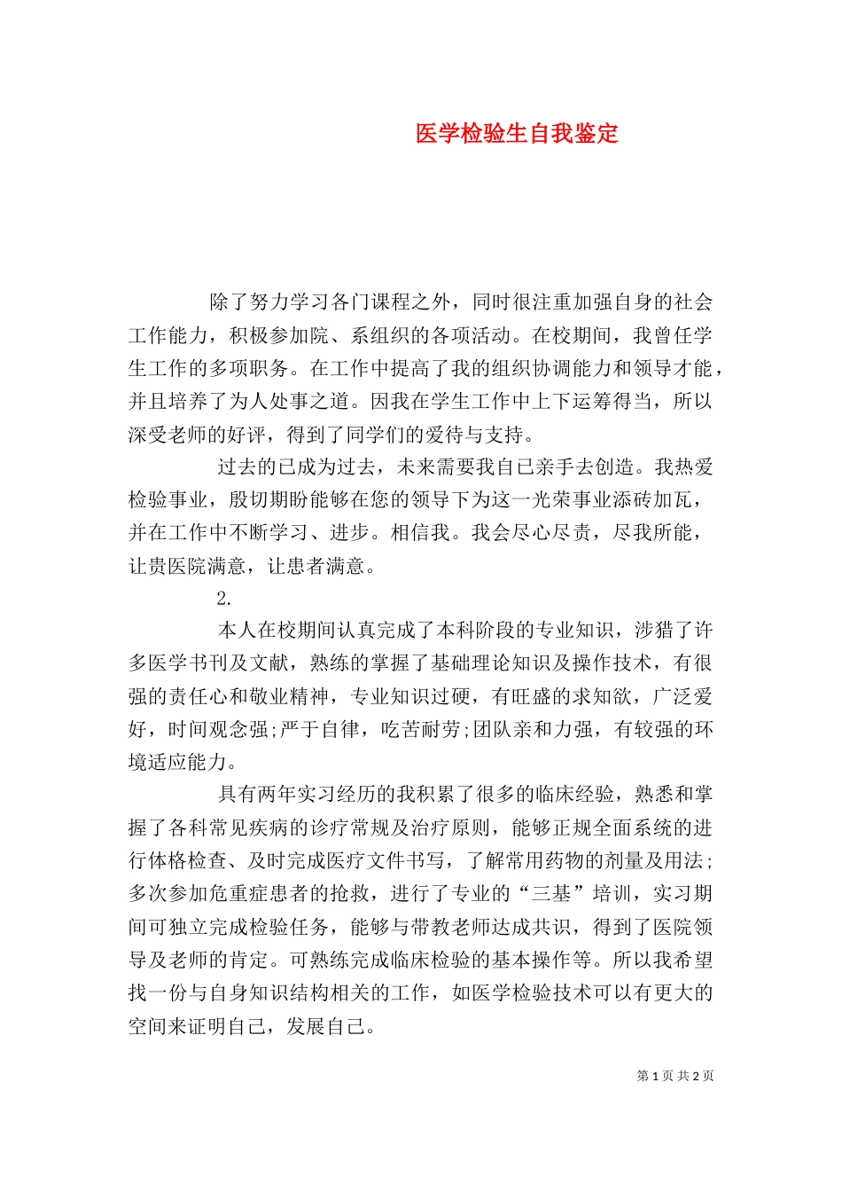 医学检验生自我鉴定（一）_第1页