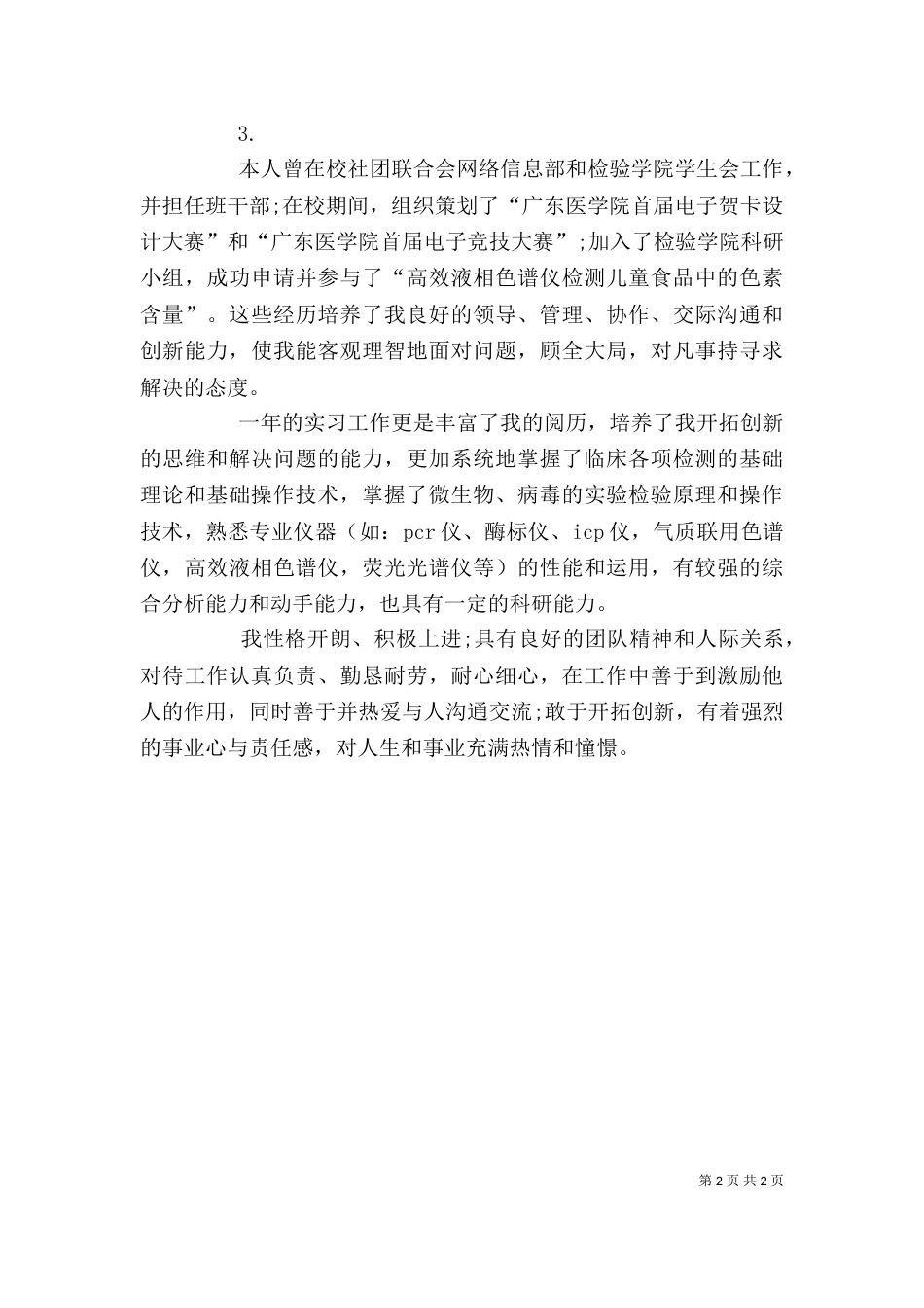 医学检验生自我鉴定（一）_第2页