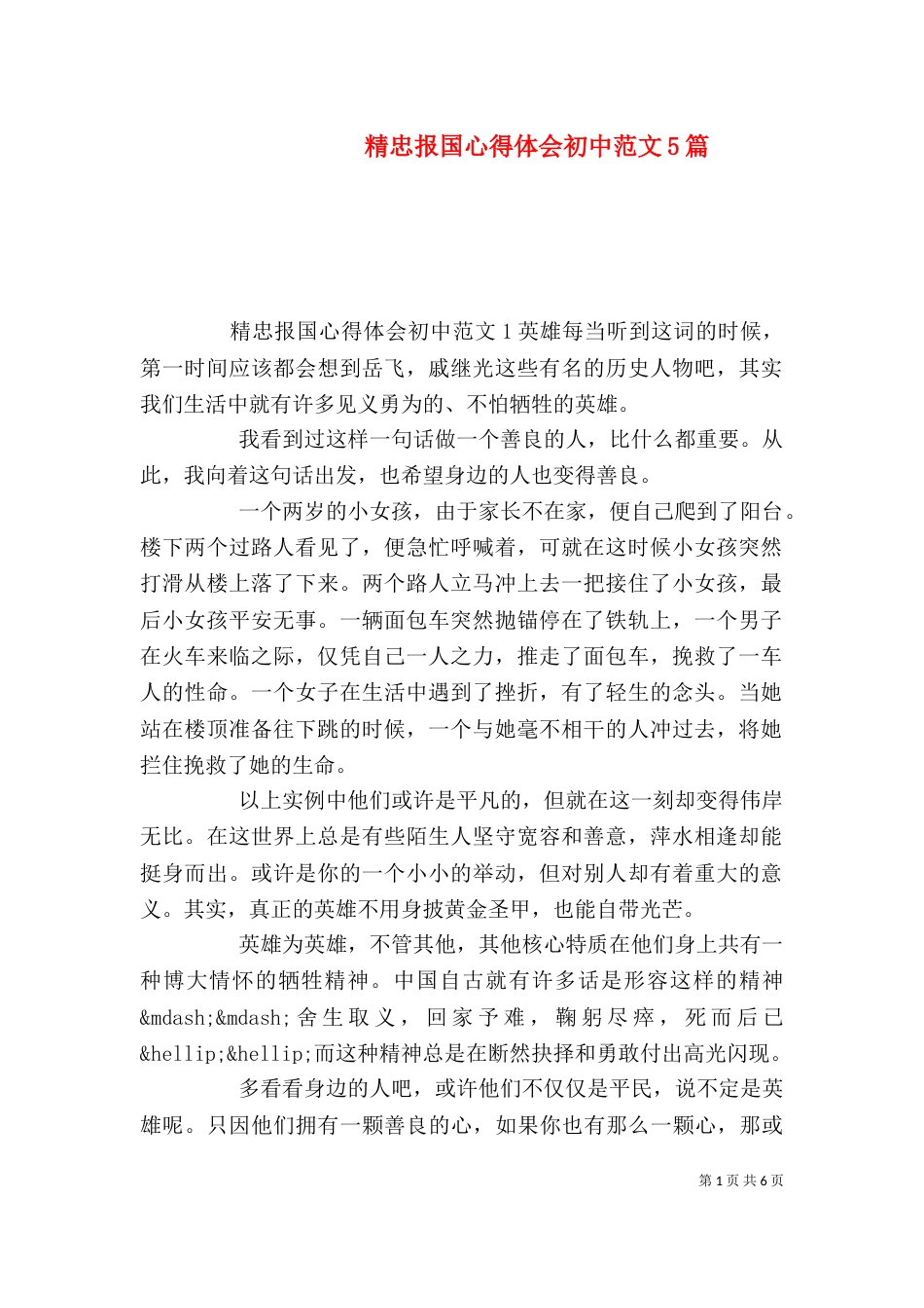 精忠报国心得体会初中范文5篇_第1页