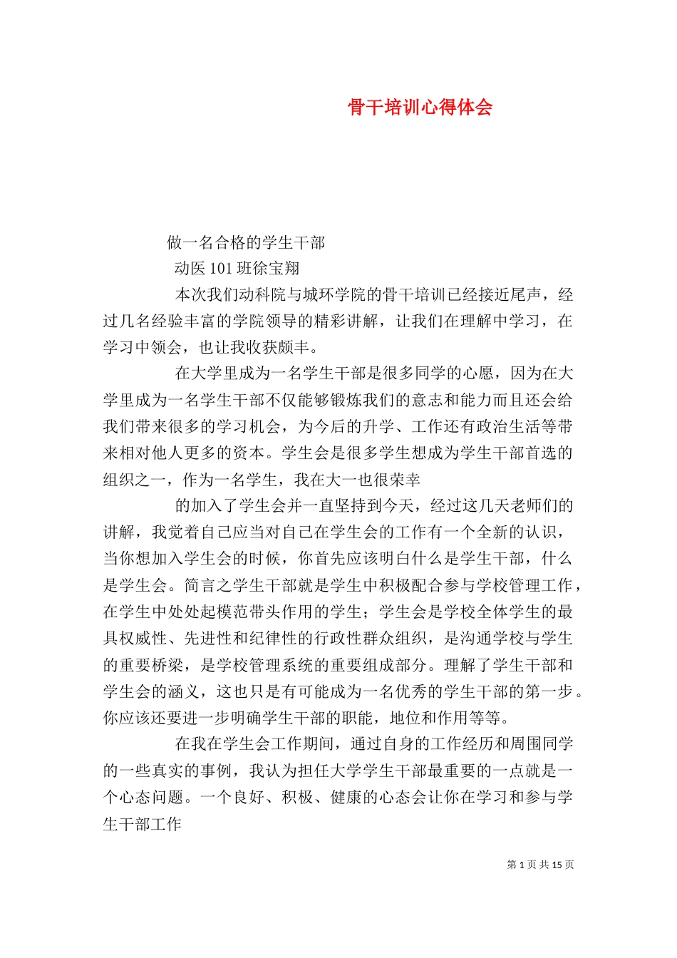 骨干培训心得体会（四）_第1页
