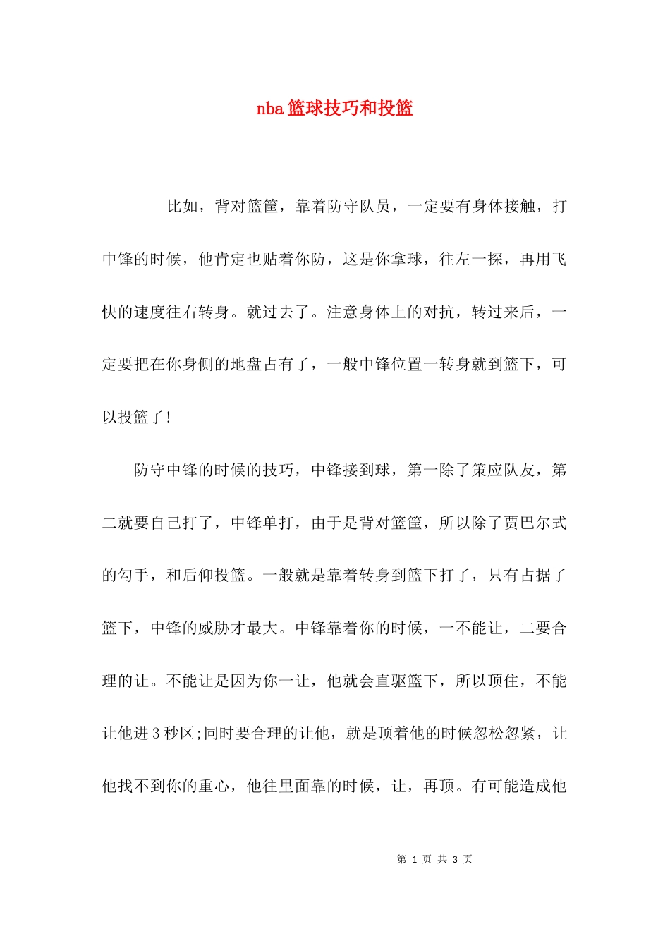 nba篮球技巧和投篮_第1页