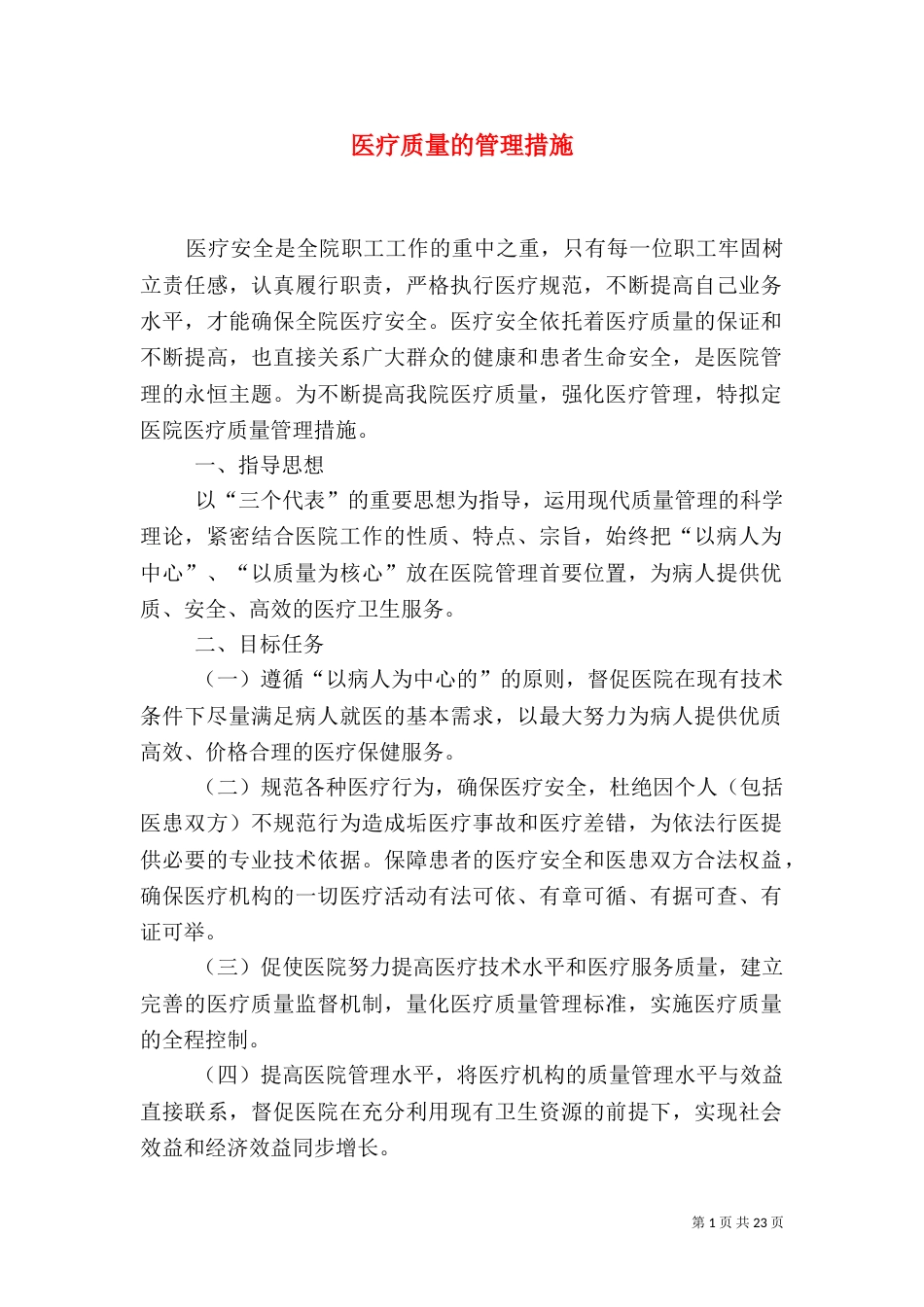 医疗质量的管理措施_第1页