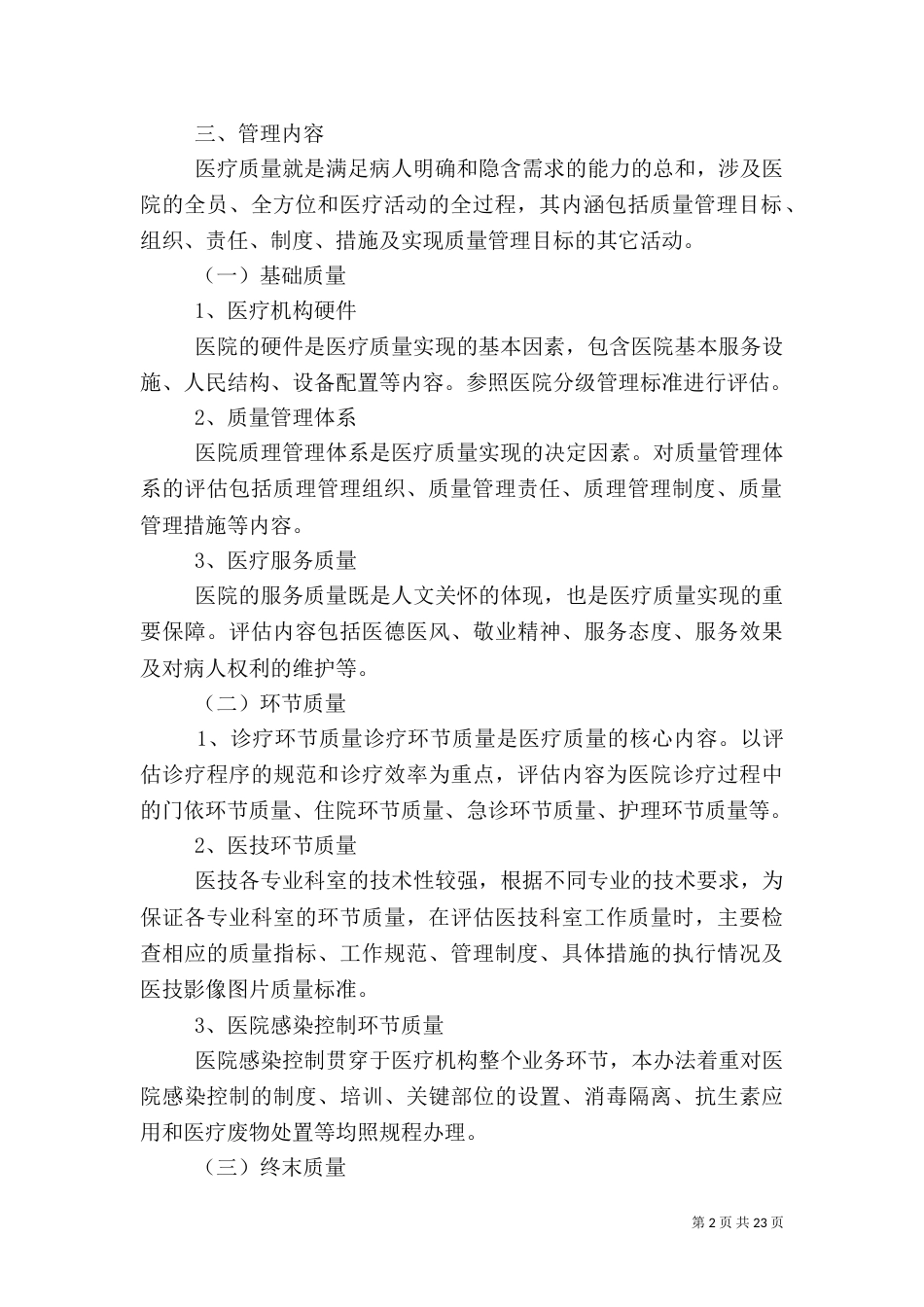 医疗质量的管理措施_第2页