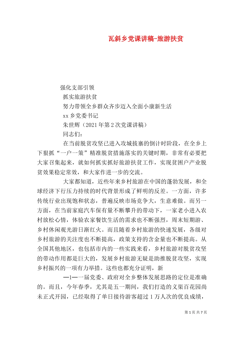 瓦斜乡党课讲稿-旅游扶贫_第1页