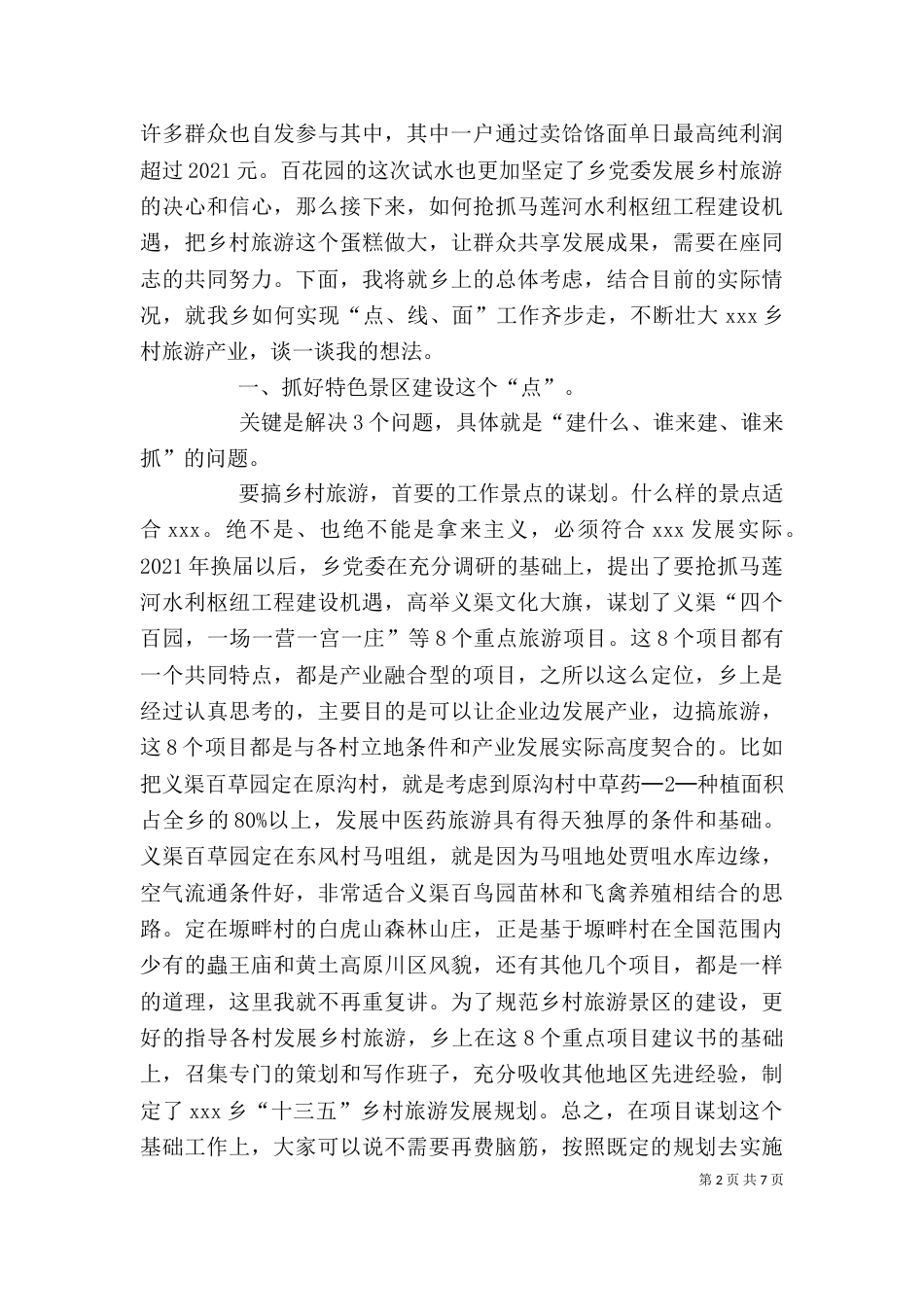瓦斜乡党课讲稿-旅游扶贫_第2页