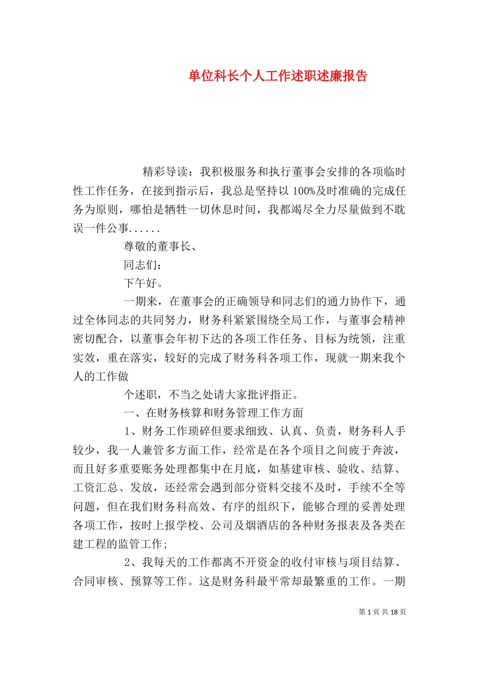 单位科长个人工作述职述廉报告_第1页