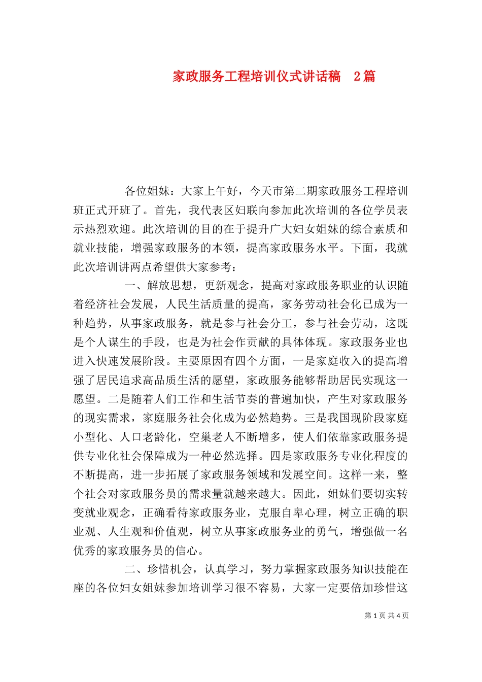 家政服务工程培训仪式讲话稿  2篇_第1页