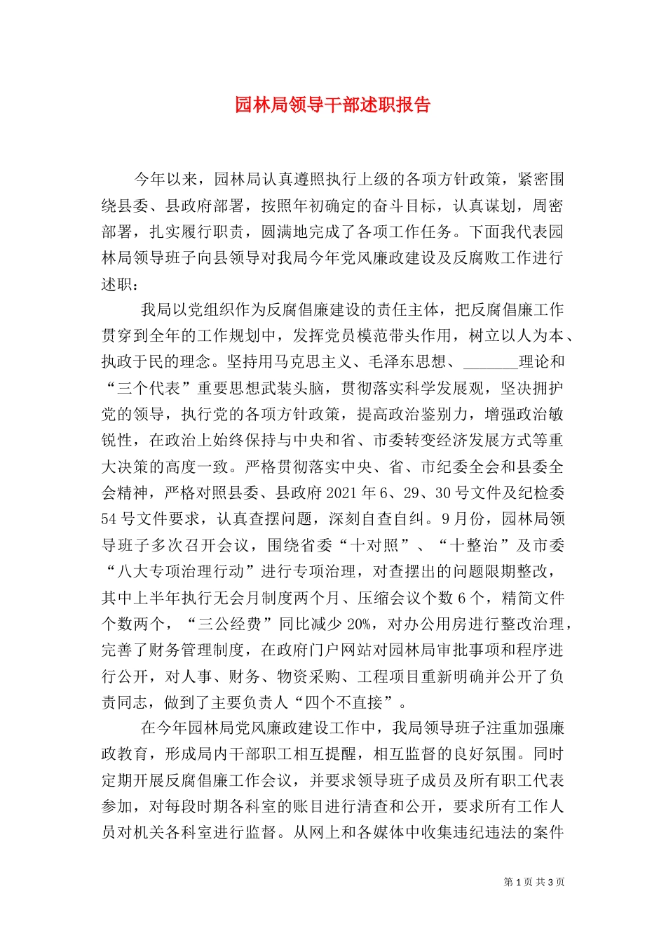 园林局领导干部述职报告（二）_第1页