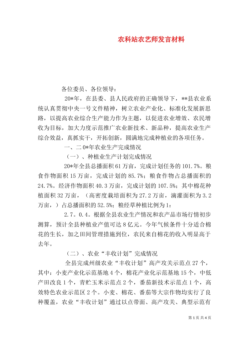 农科站农艺师发言材料_第1页