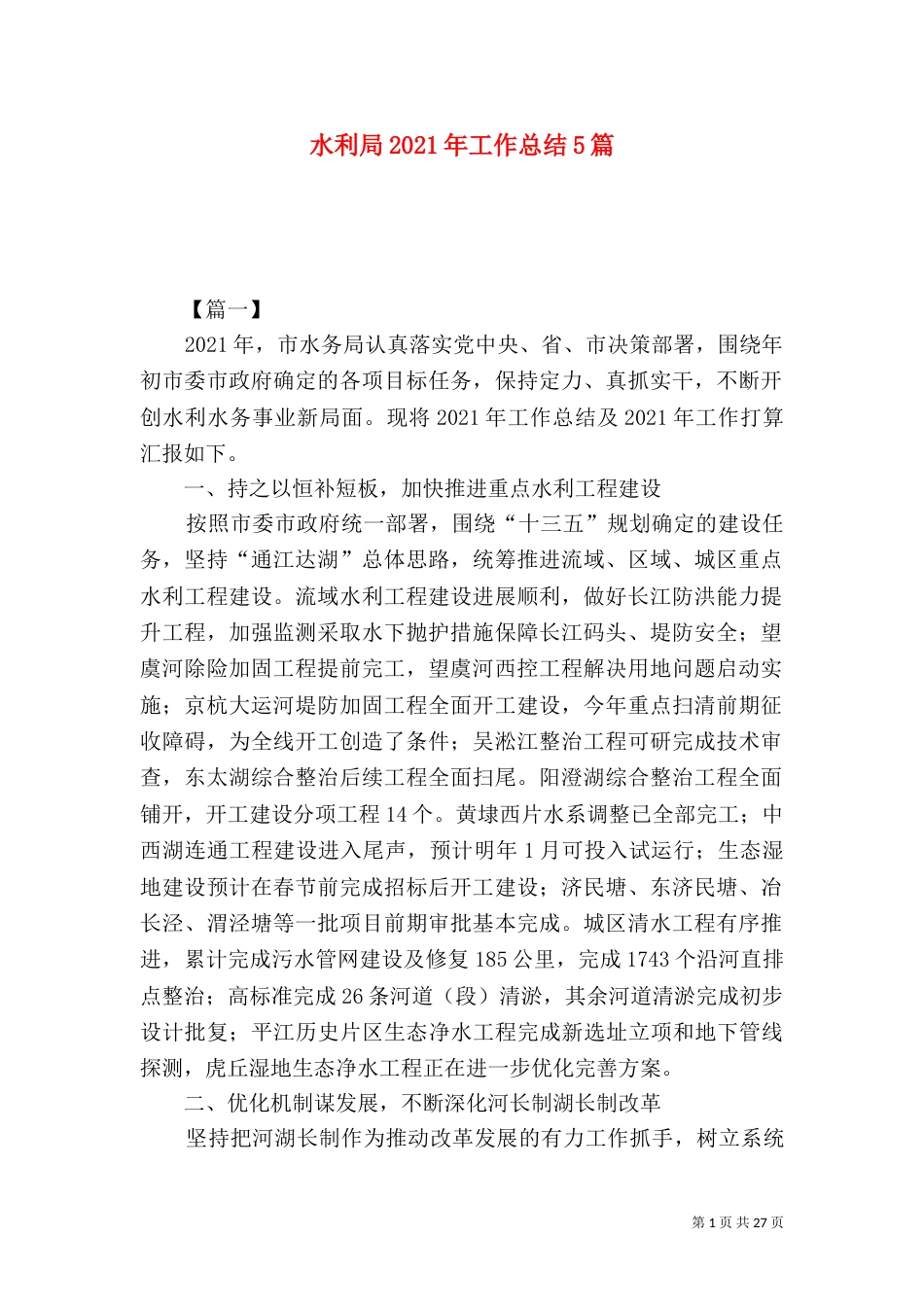 水利局2021年工作总结5篇_第1页