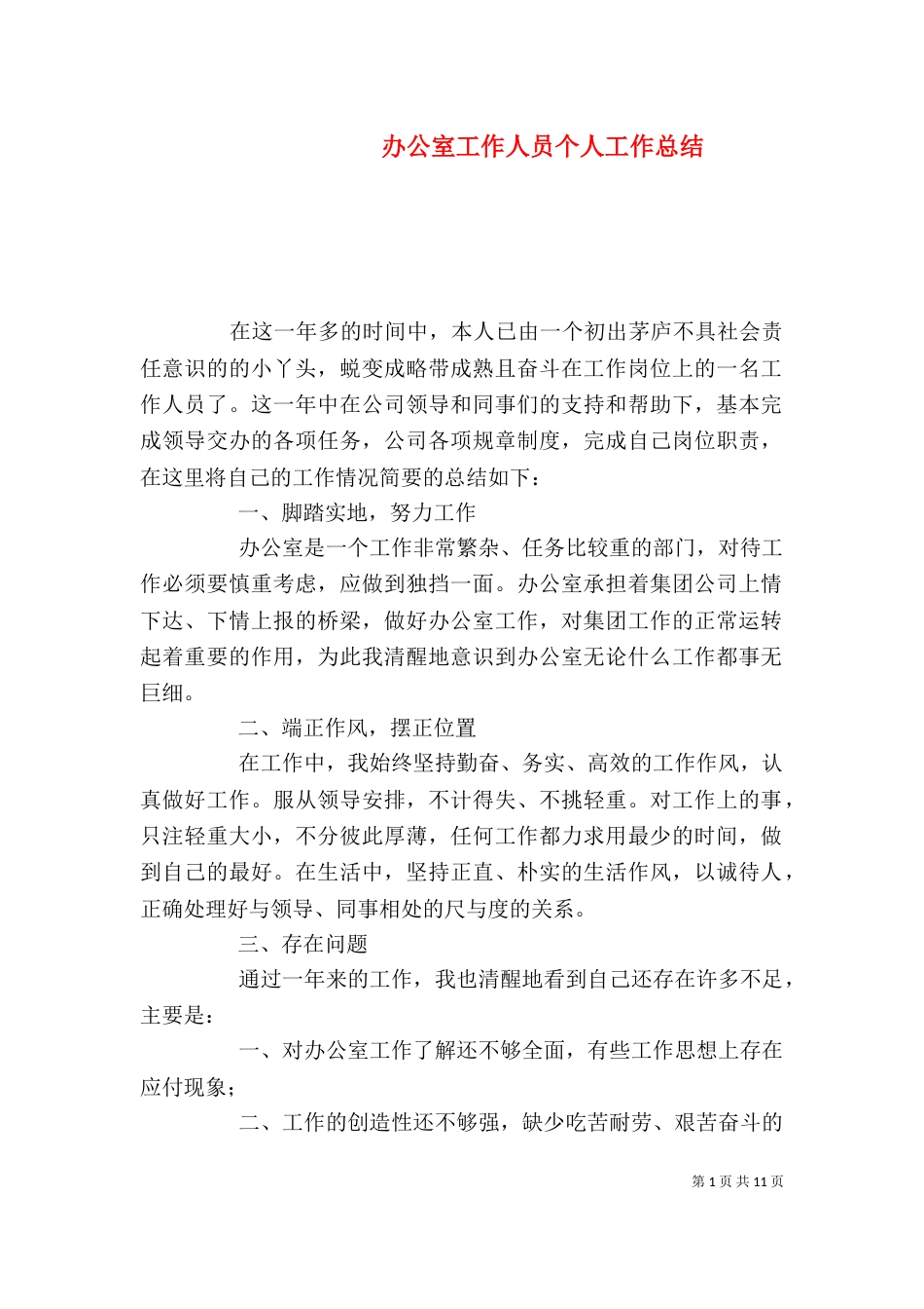 办公室工作人员个人工作总结（三）_第1页