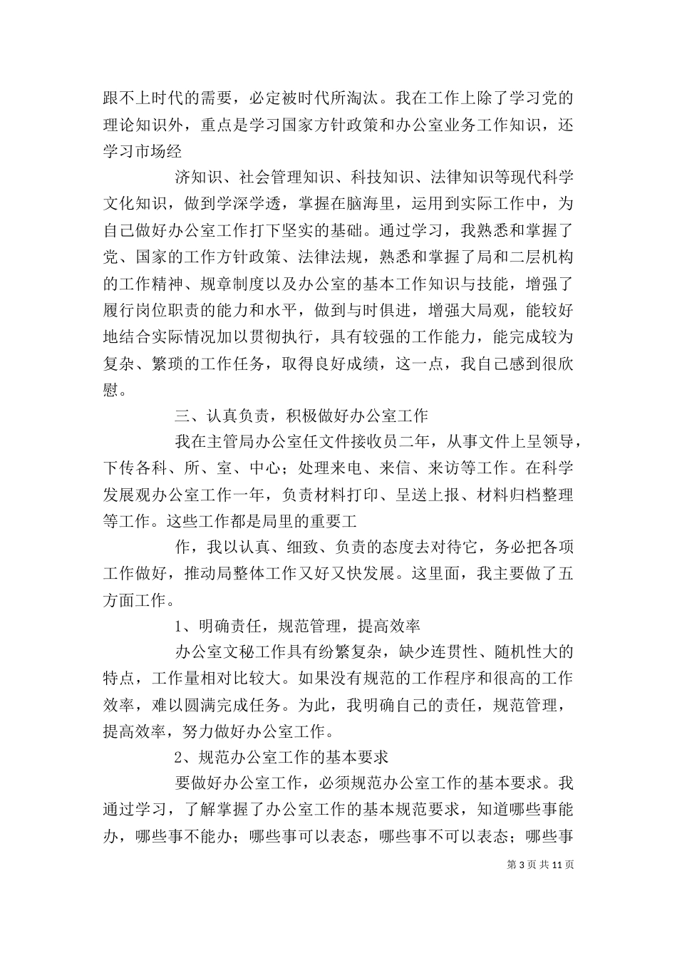 办公室工作人员个人工作总结（三）_第3页