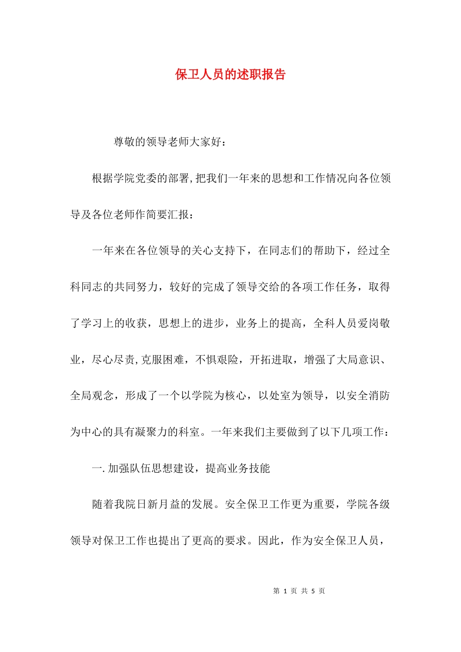 （精选）保卫人员的述职报告_第1页
