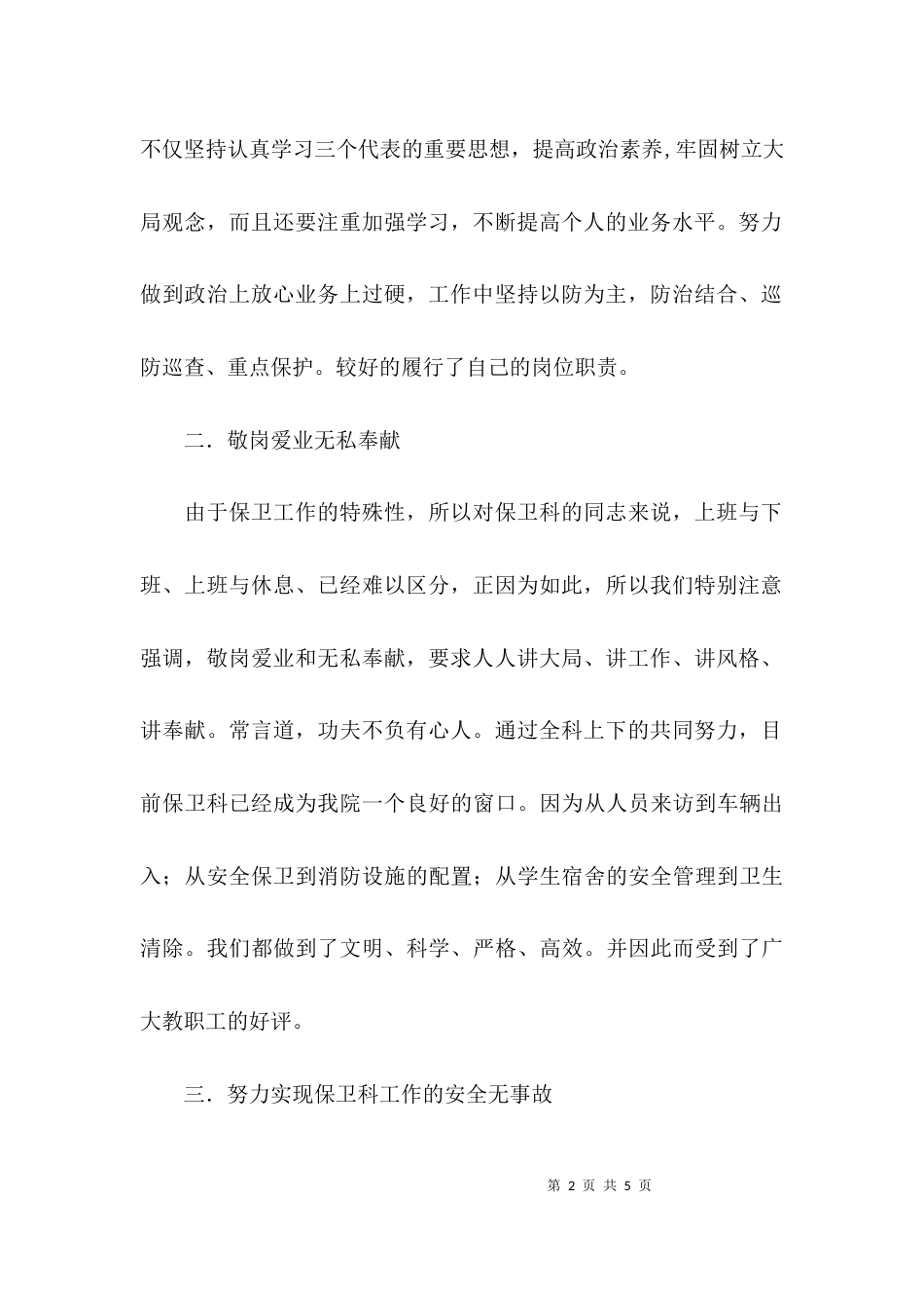（精选）保卫人员的述职报告_第2页