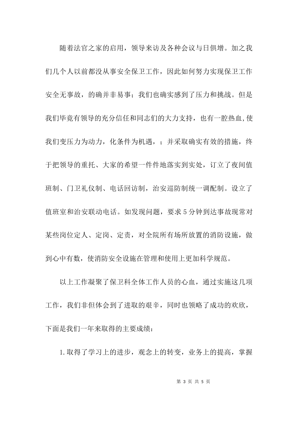 （精选）保卫人员的述职报告_第3页