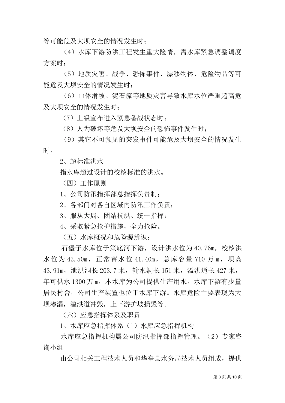 防汛应急救援预案（一）_第3页