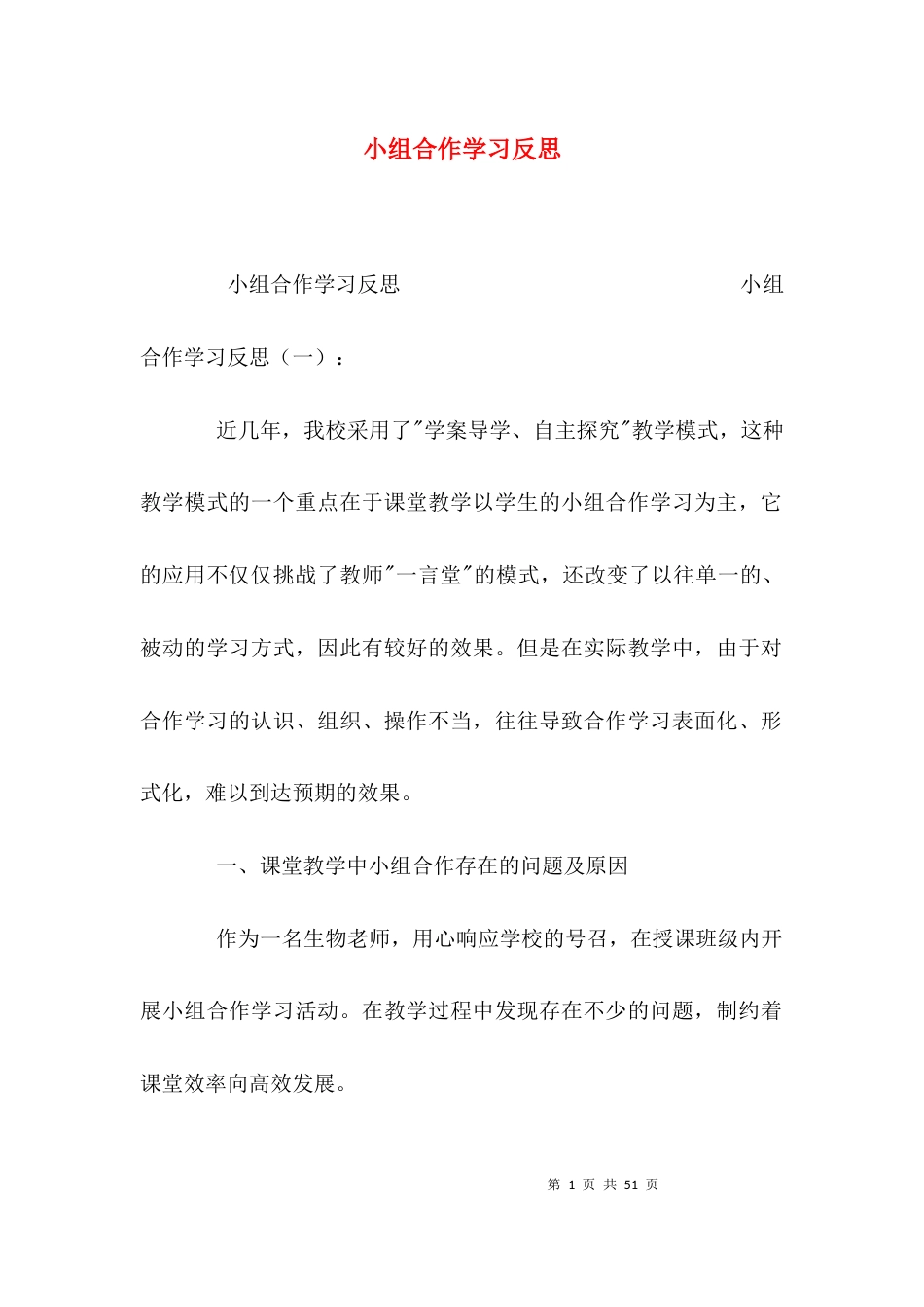 （精选）小组合作学习反思_第1页