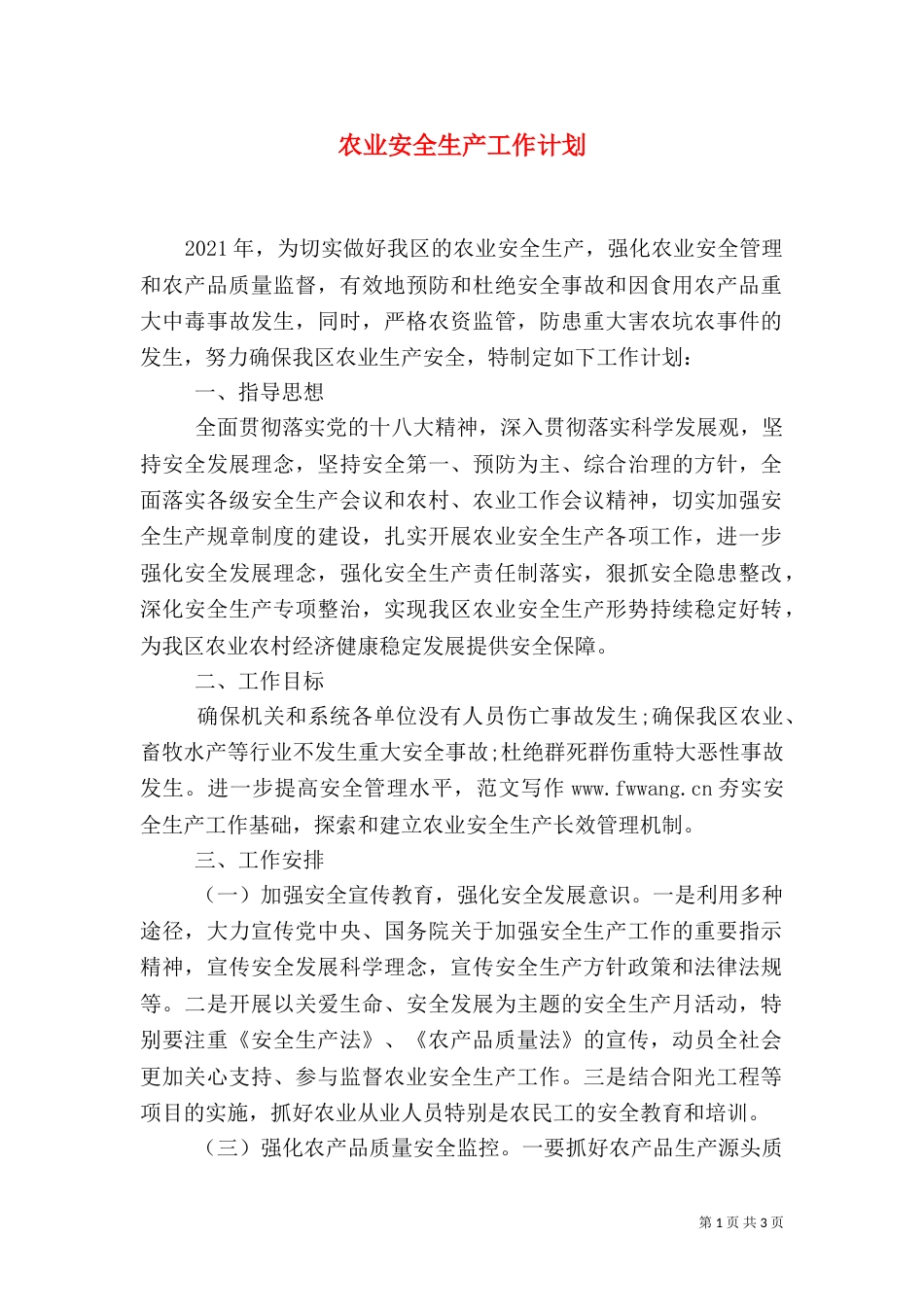 农业安全生产工作计划_第1页