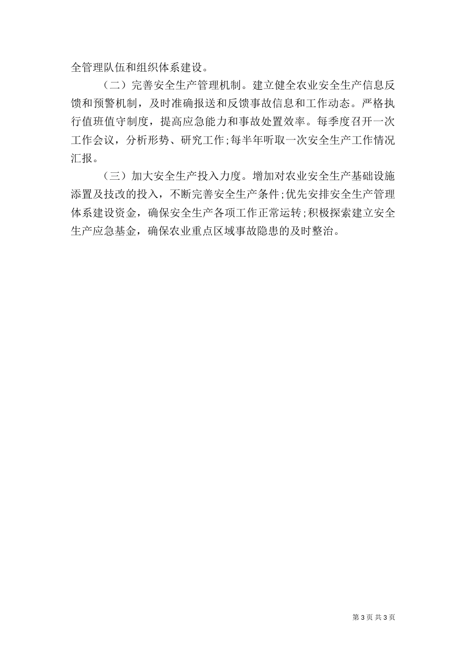 农业安全生产工作计划_第3页