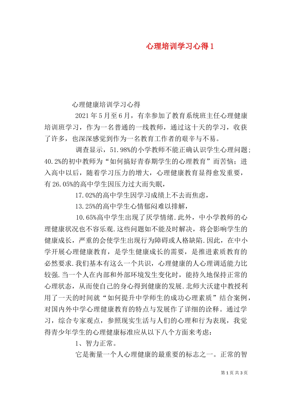 心理培训学习心得3_第1页