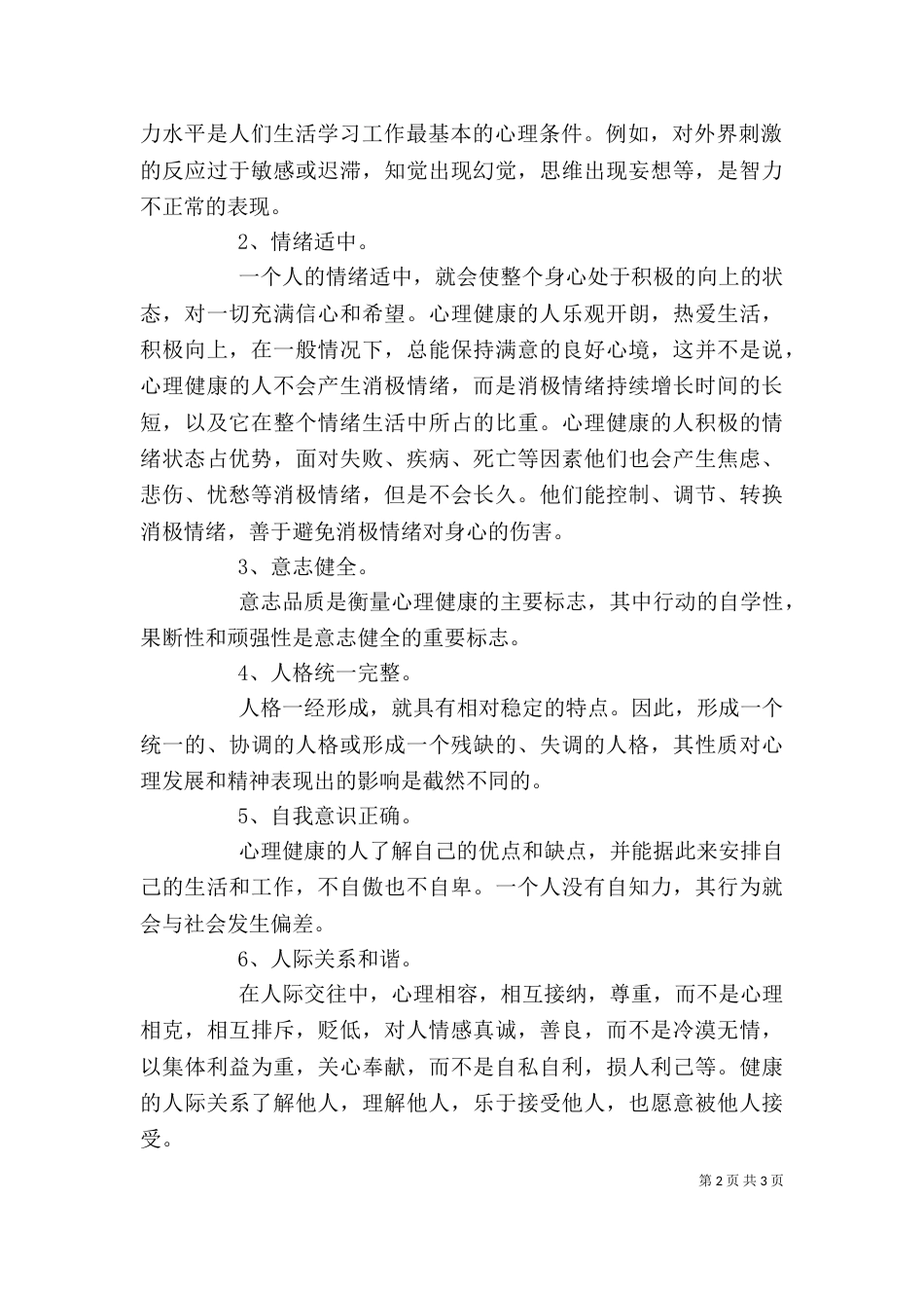 心理培训学习心得3_第2页