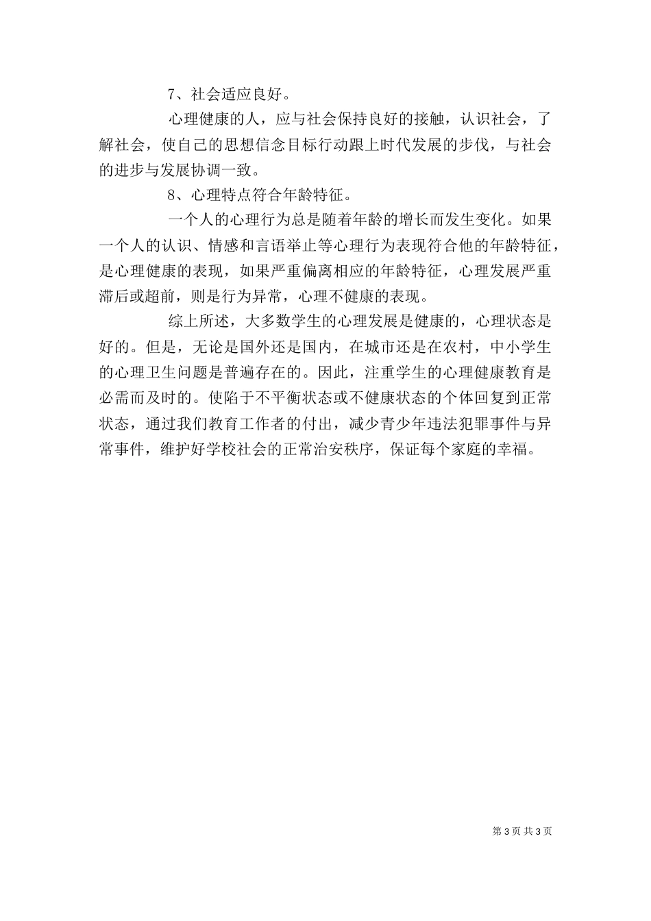 心理培训学习心得3_第3页