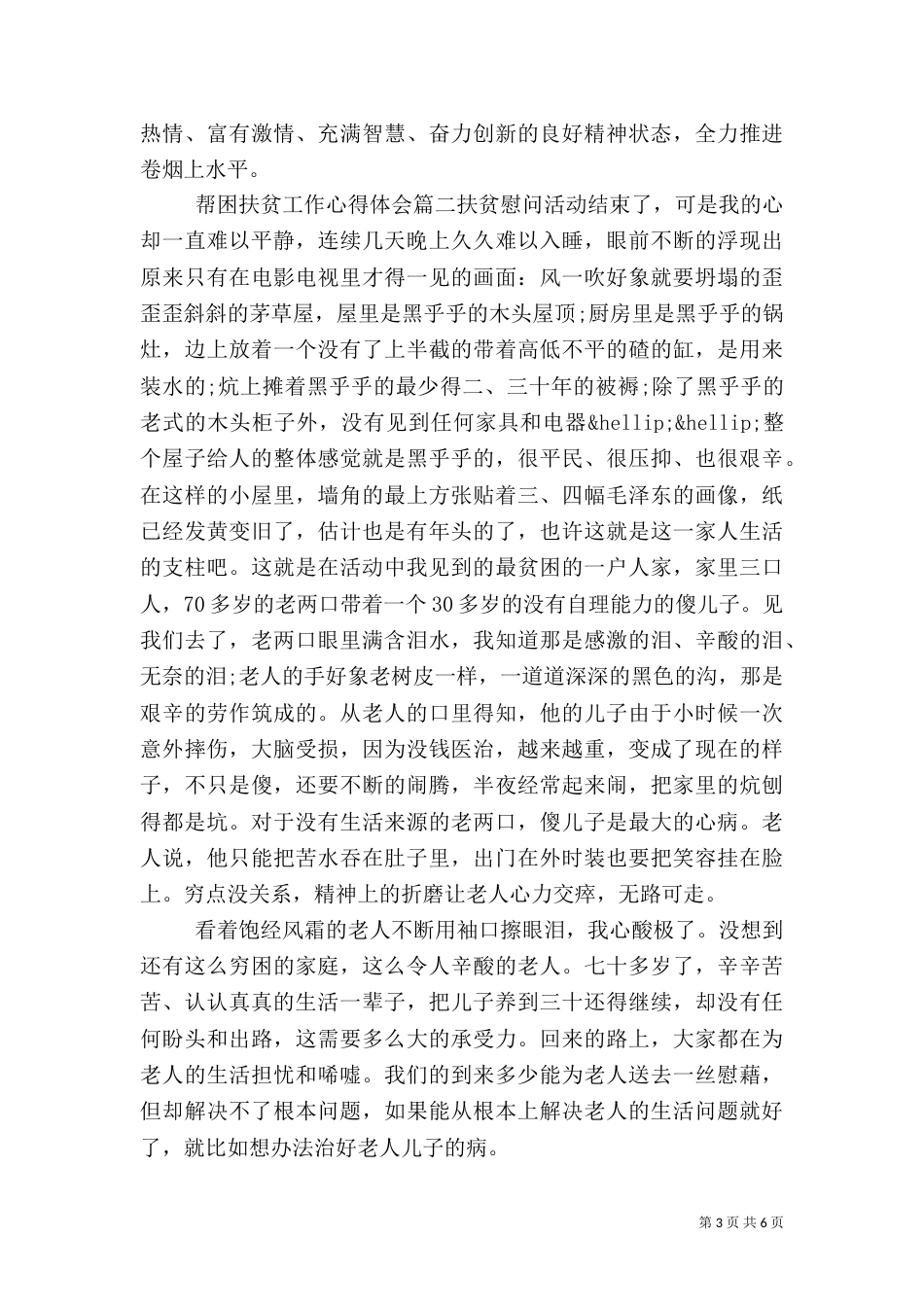 帮困扶贫工作心得体会6篇_第3页