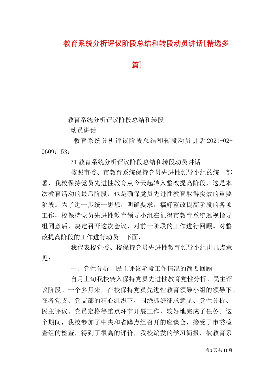 教育系统分析评议阶段总结和转段动员讲话[精选多篇]（四）_第1页