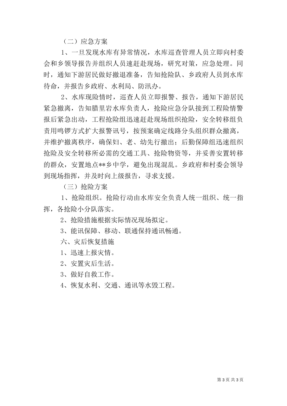 水库防汛应急预案（一）_第3页