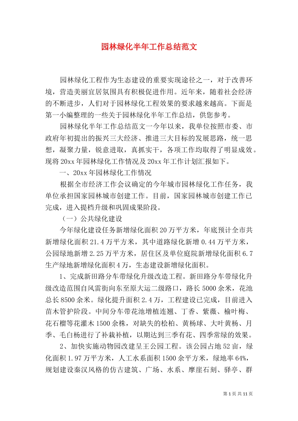 园林绿化半年工作总结范文_第1页