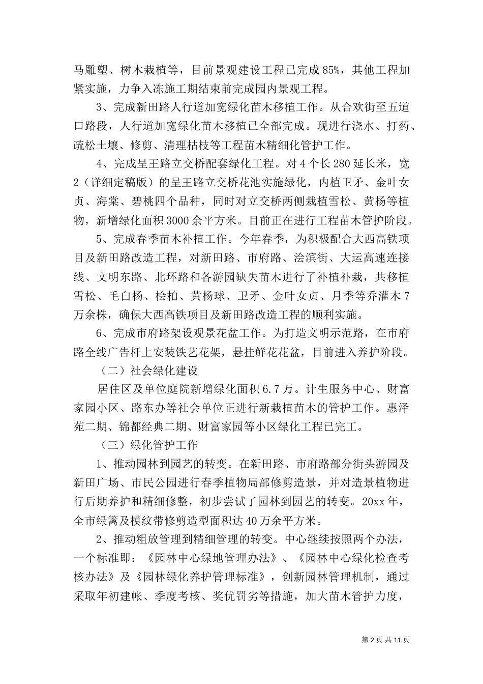 园林绿化半年工作总结范文_第2页
