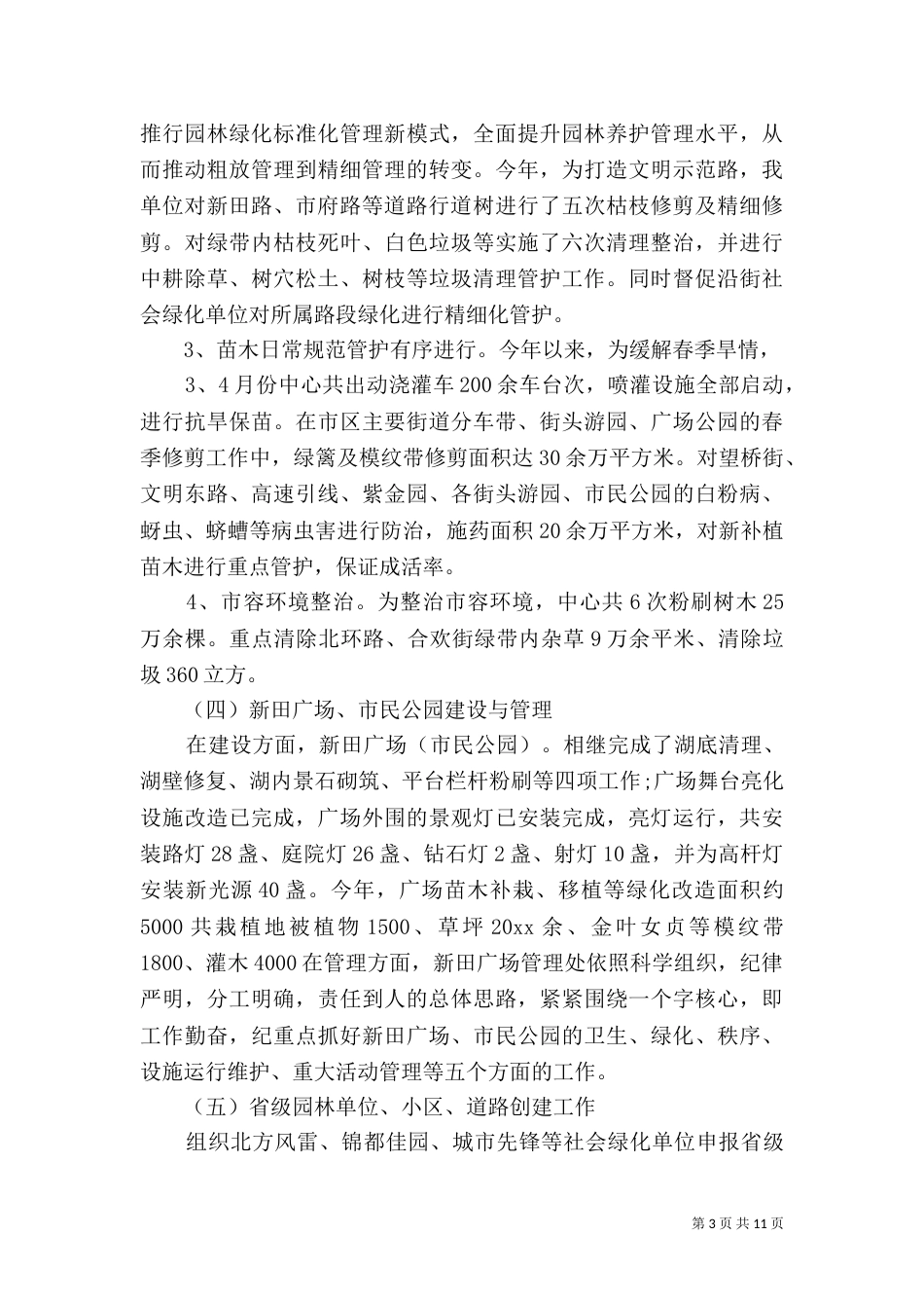 园林绿化半年工作总结范文_第3页