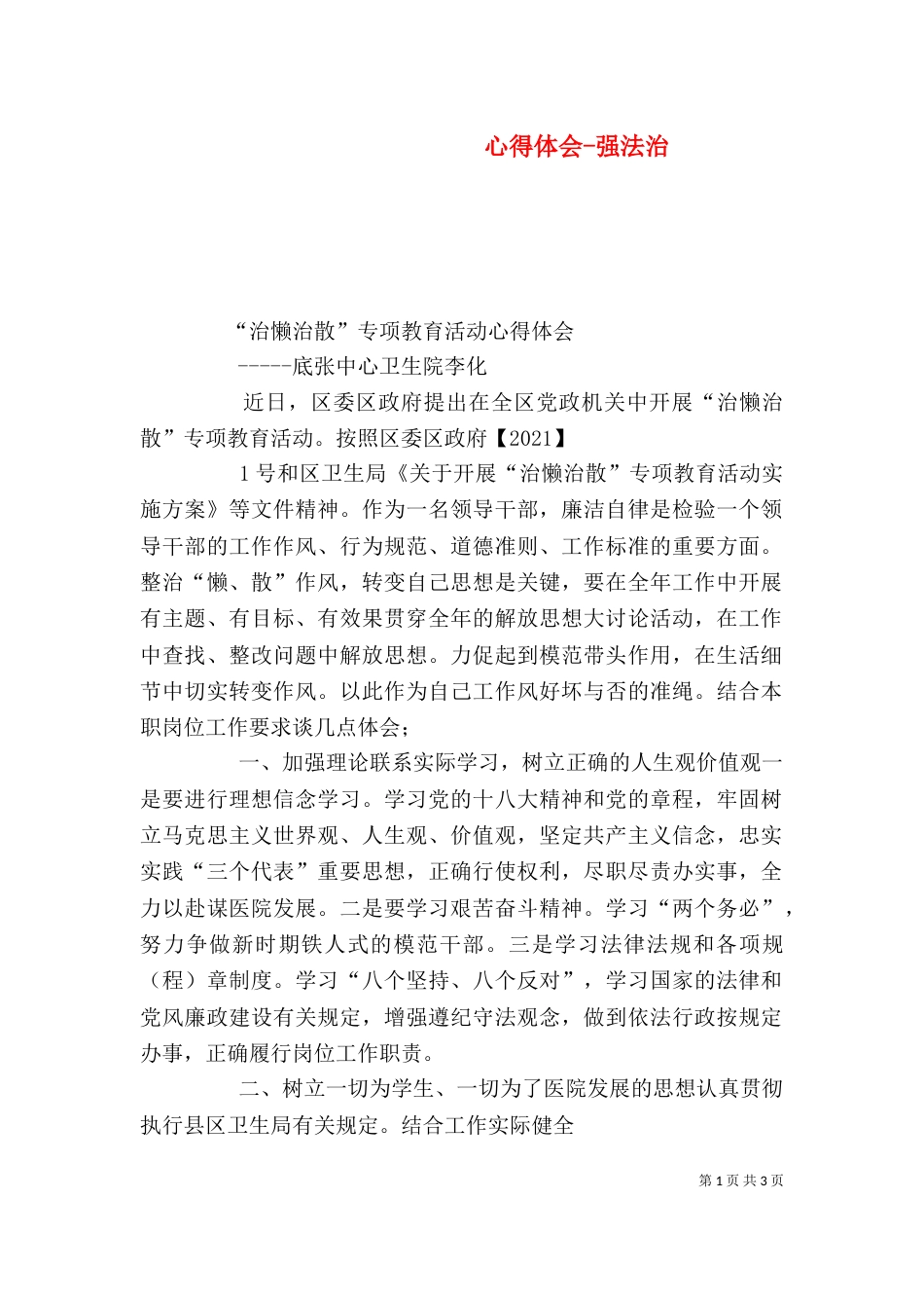 心得体会-强法治（四）_第1页