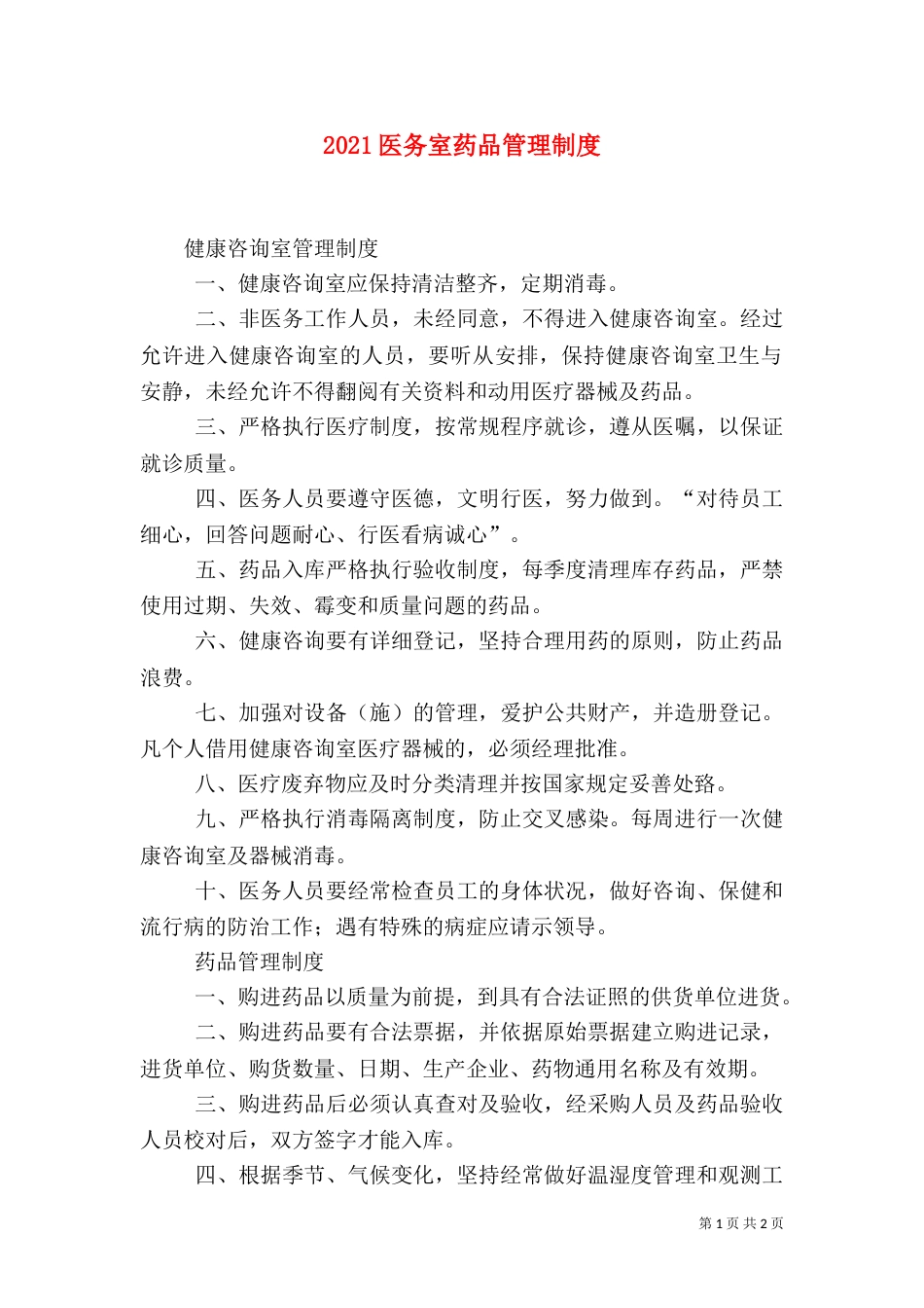2023医务室药品管理制度_第1页