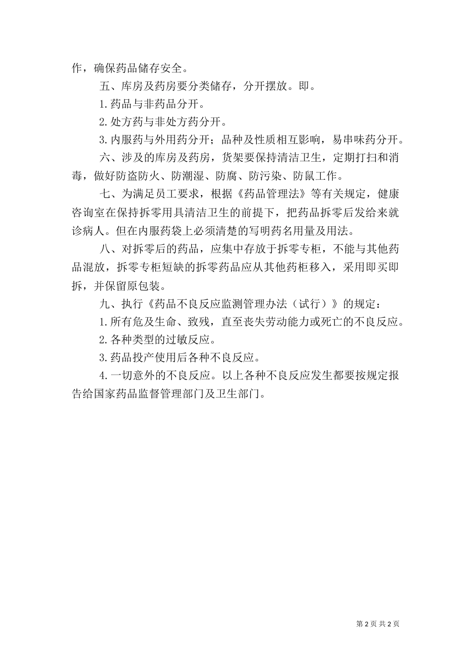 2023医务室药品管理制度_第2页