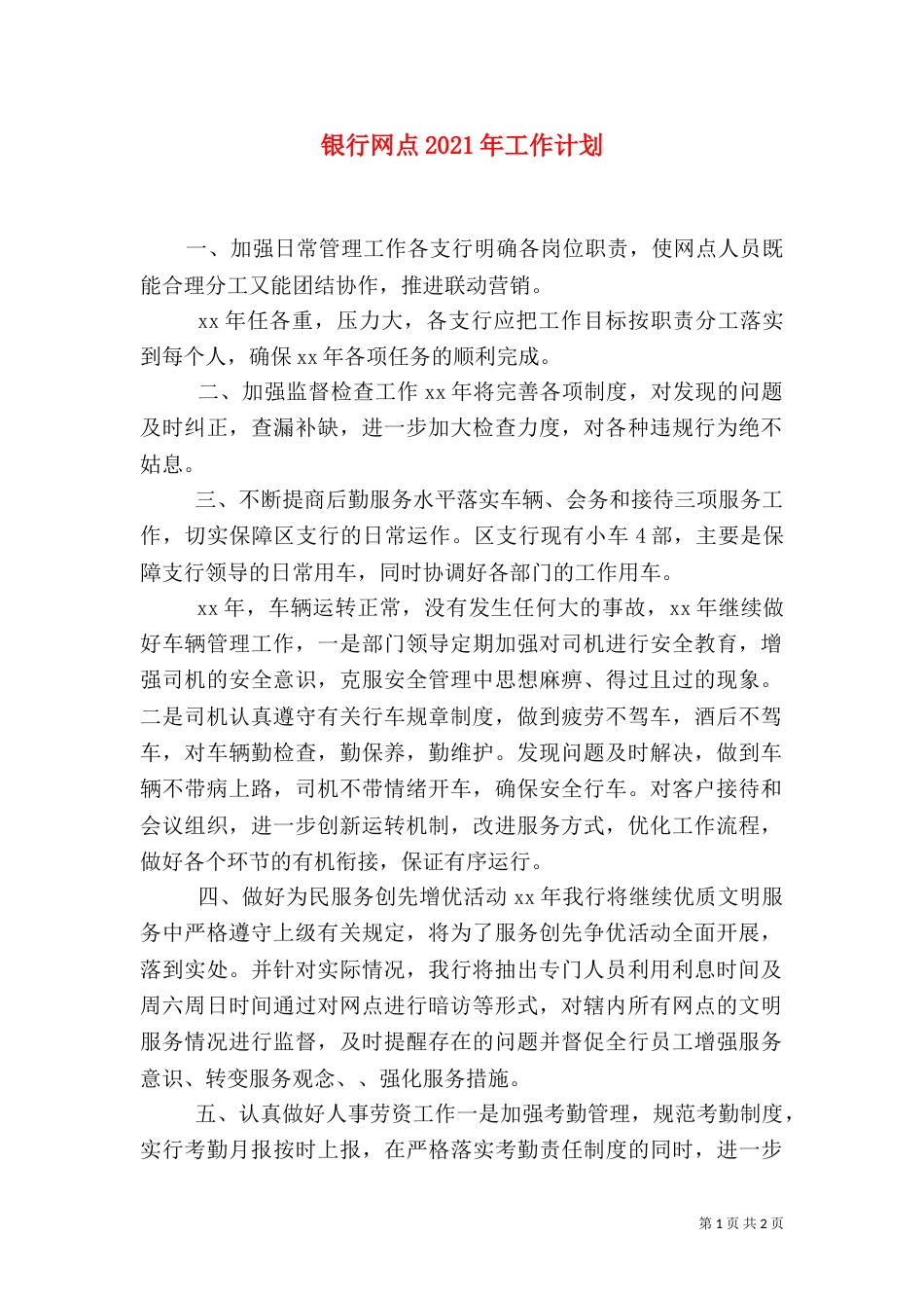 银行网点2021年工作计划_第1页