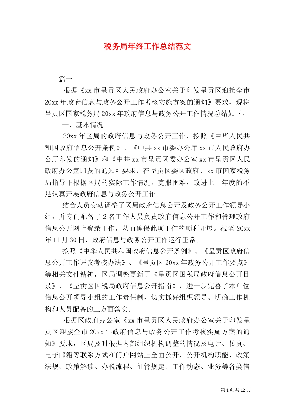 税务局年终工作总结范文_第1页