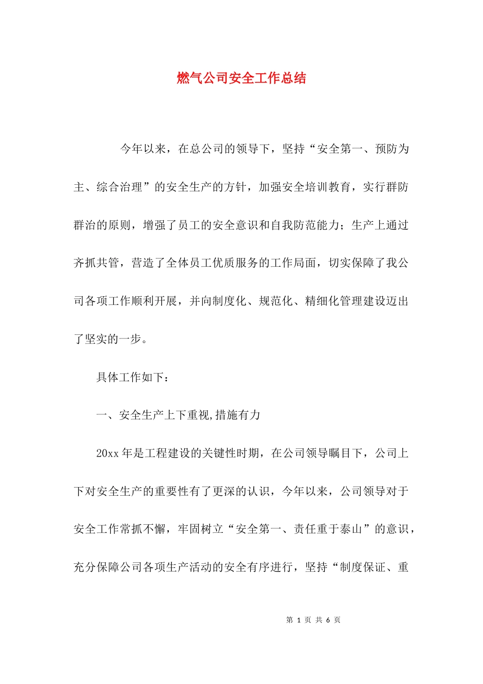 （精选）燃气公司安全工作总结_第1页