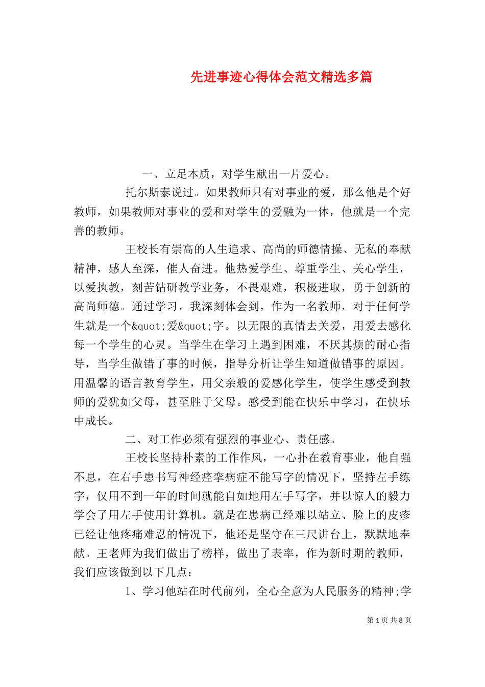 先进事迹心得体会范文精选多篇_第1页