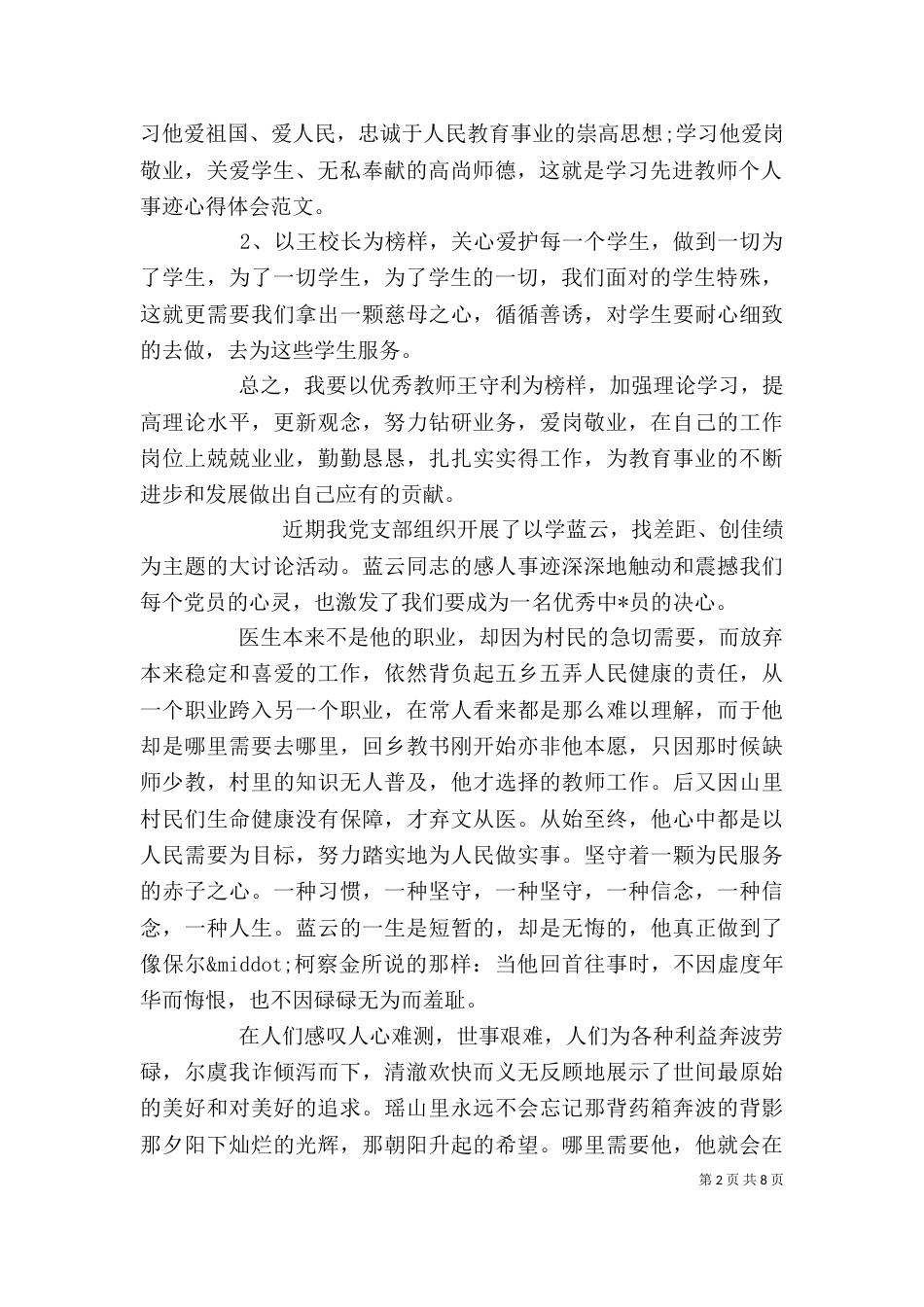 先进事迹心得体会范文精选多篇_第2页