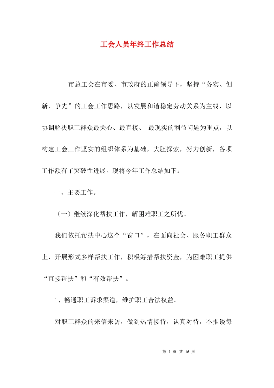 （精选）工会人员年终工作总结_第1页