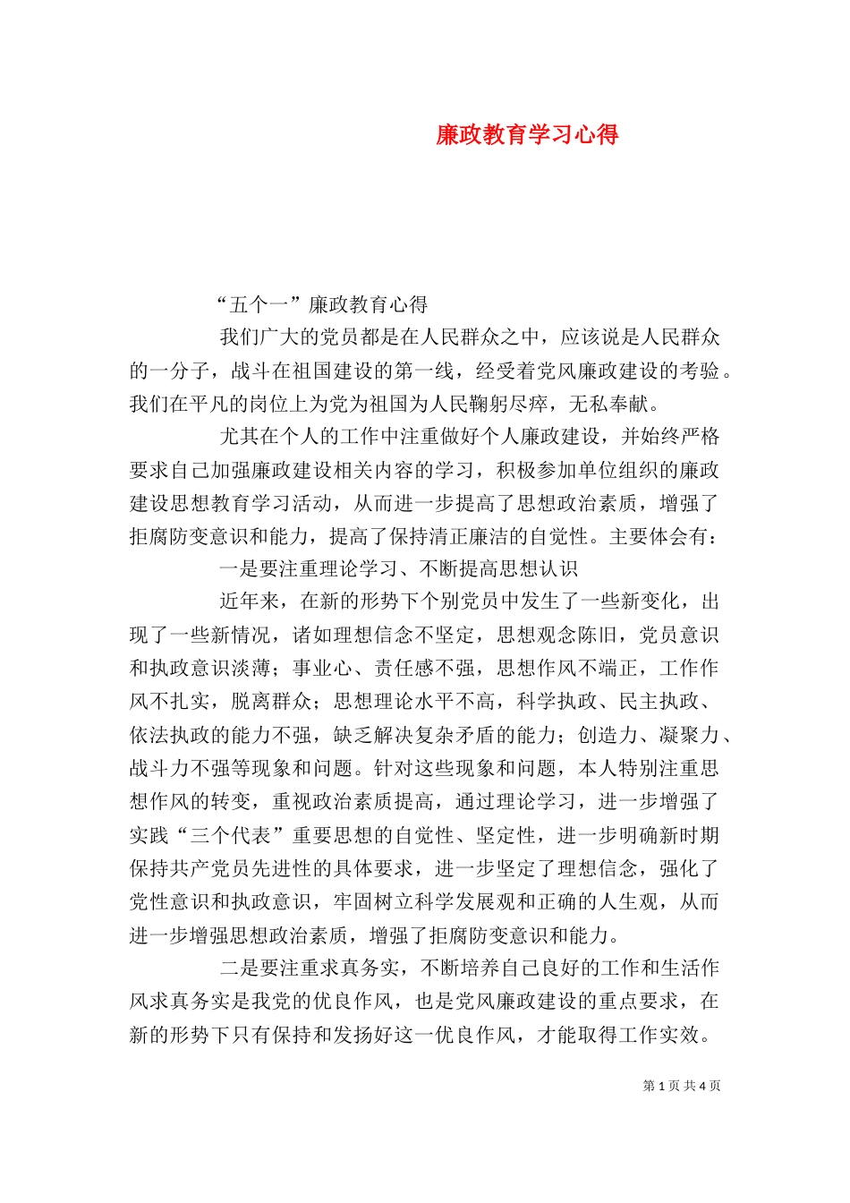 廉政教育学习心得（二）_第1页