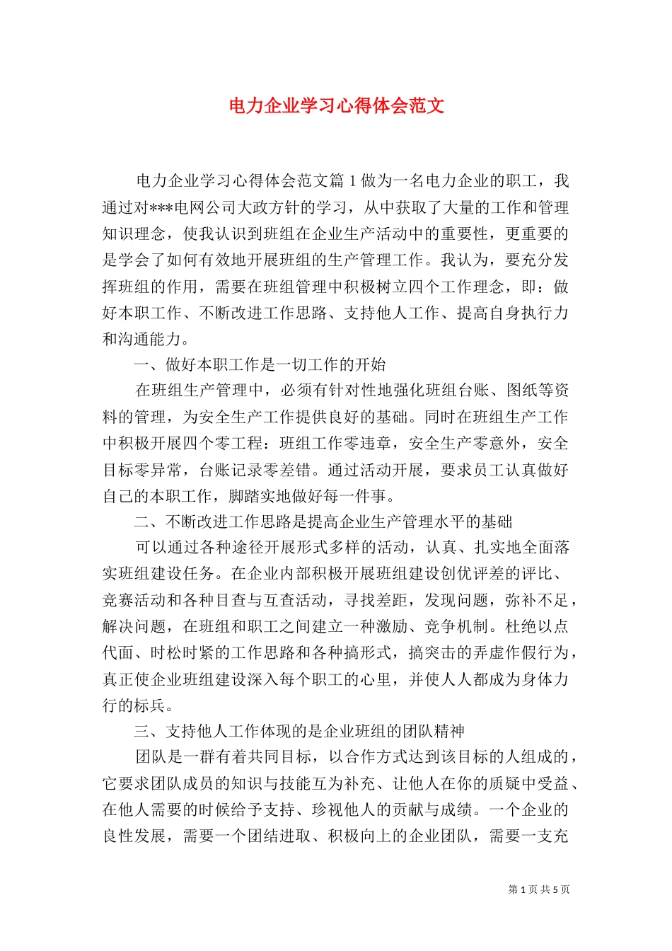 电力企业学习心得体会范文_第1页