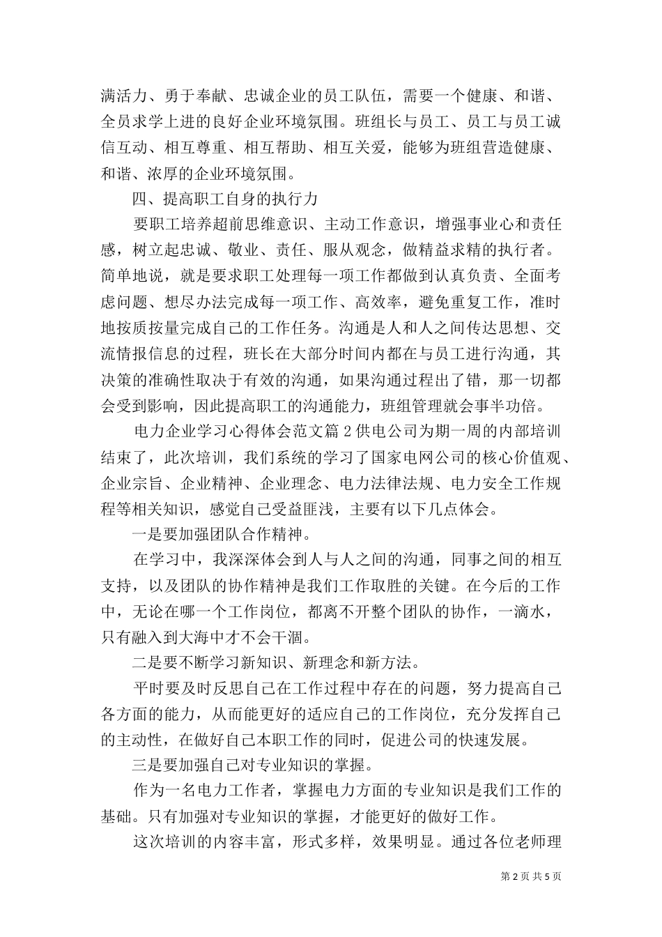 电力企业学习心得体会范文_第2页