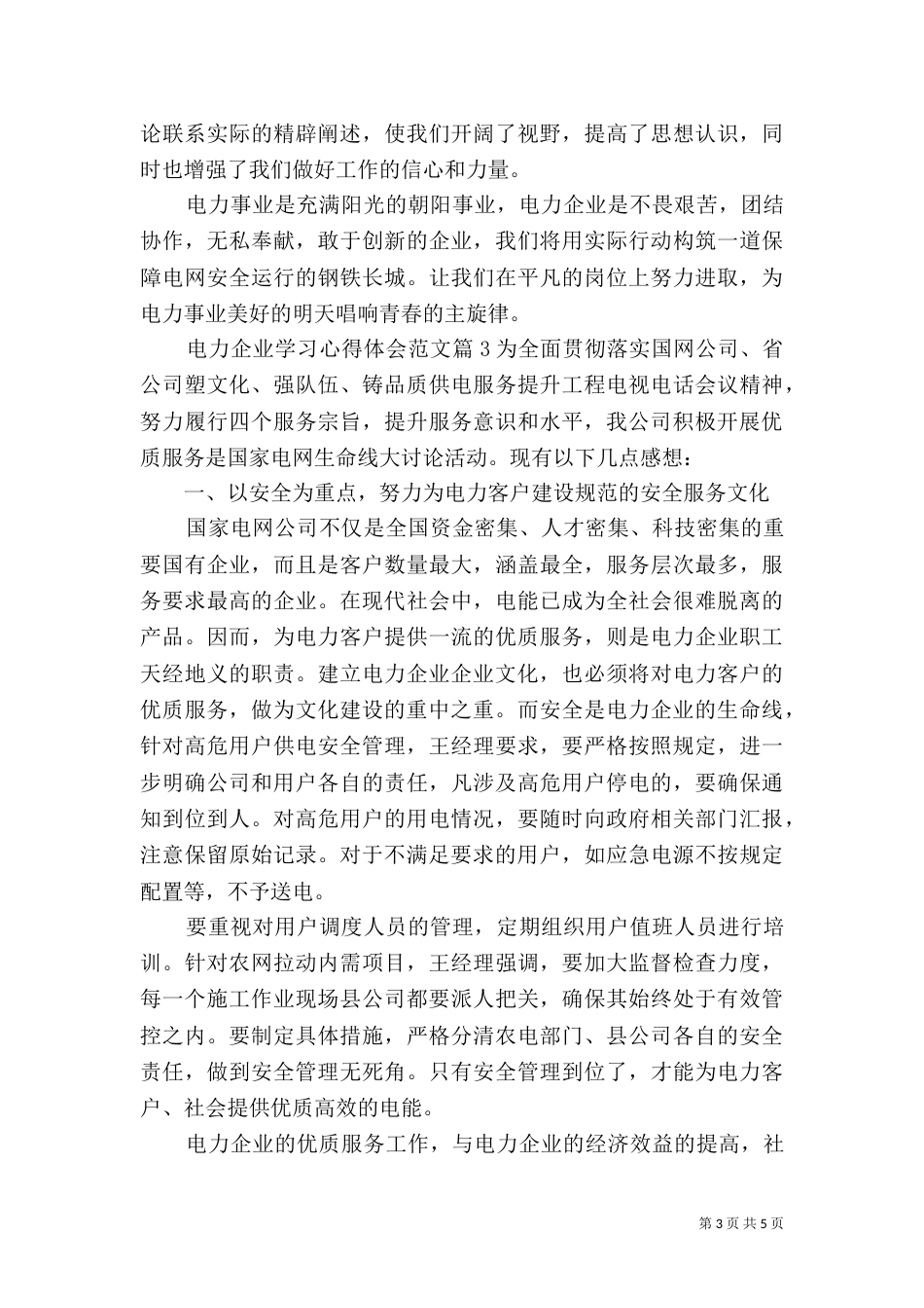 电力企业学习心得体会范文_第3页
