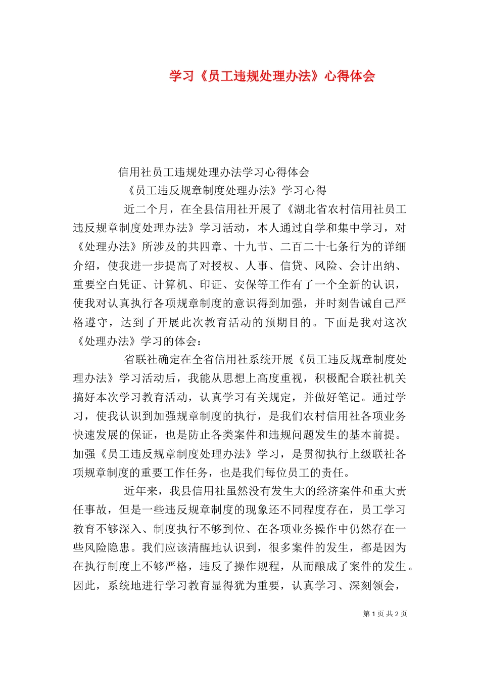 学习《员工违规处理办法》心得体会（二）_第1页