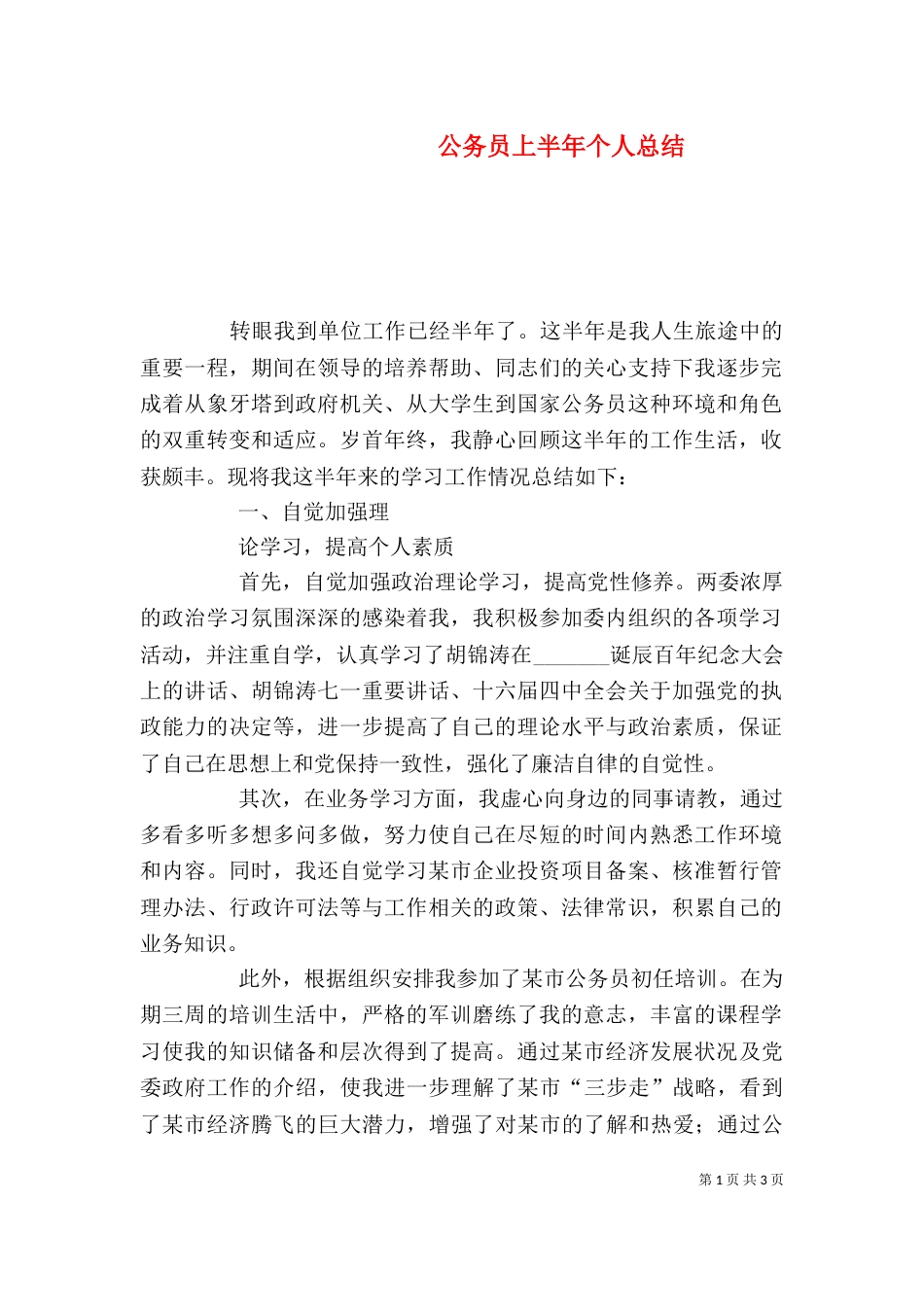 公务员上半年个人总结_第1页